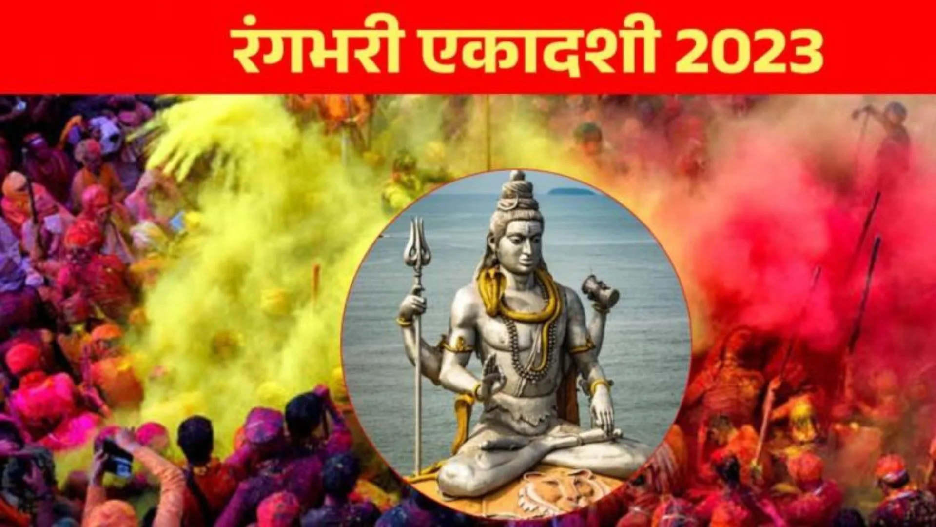 Rangbhari Ekadashi 2023 : सर्वार्थ सिद्धि, सौभाग्य समेत कई शुभ योग में रंगभरी एकादशी, जानिए महत्व और उपाय