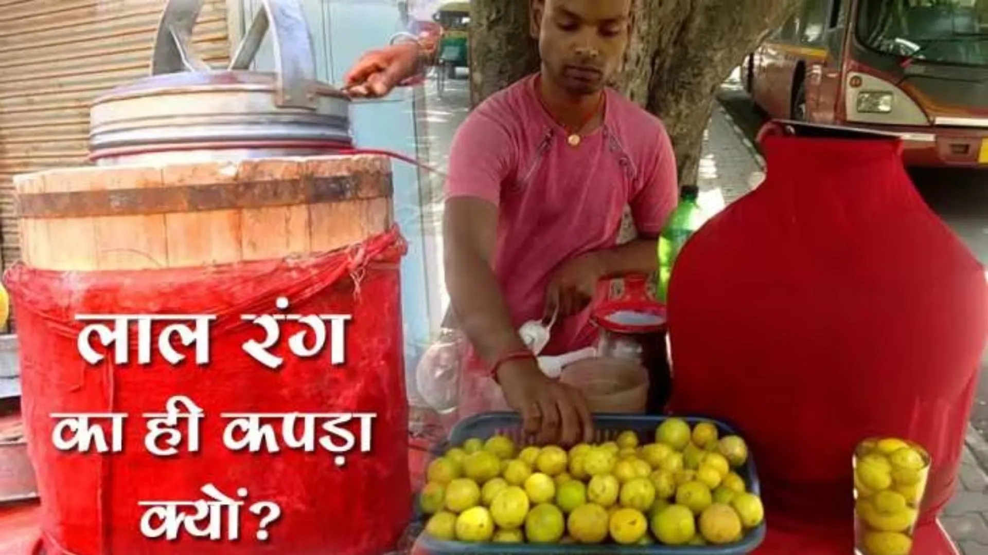 चाट-शिकंजी वाले लाल रंग का कपड़ा क्यों लगाते हैं ? वजह यहां जान लीजिए