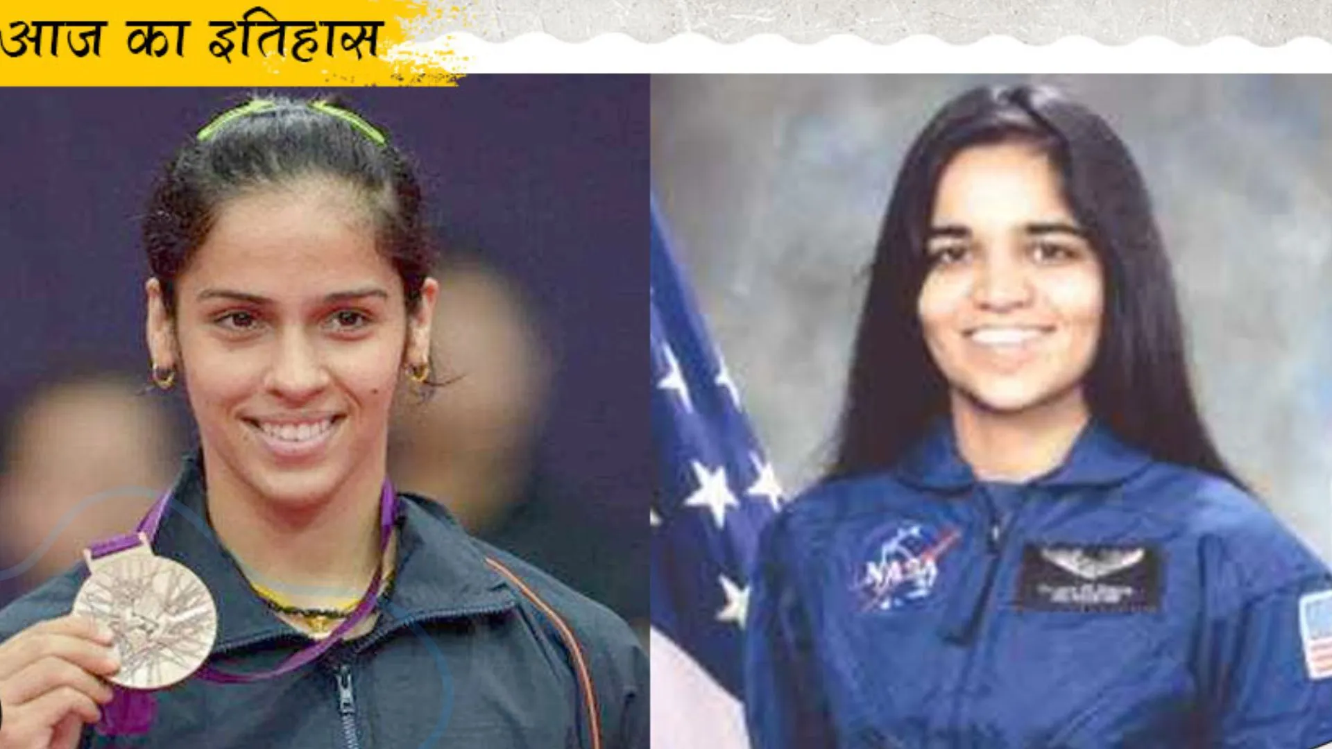 17 मार्च : दुनिया में देश की शान बढ़ाने वाली हरियाणा की दो बेटियों का जन्मदिन, जानिए आज का इतिहास