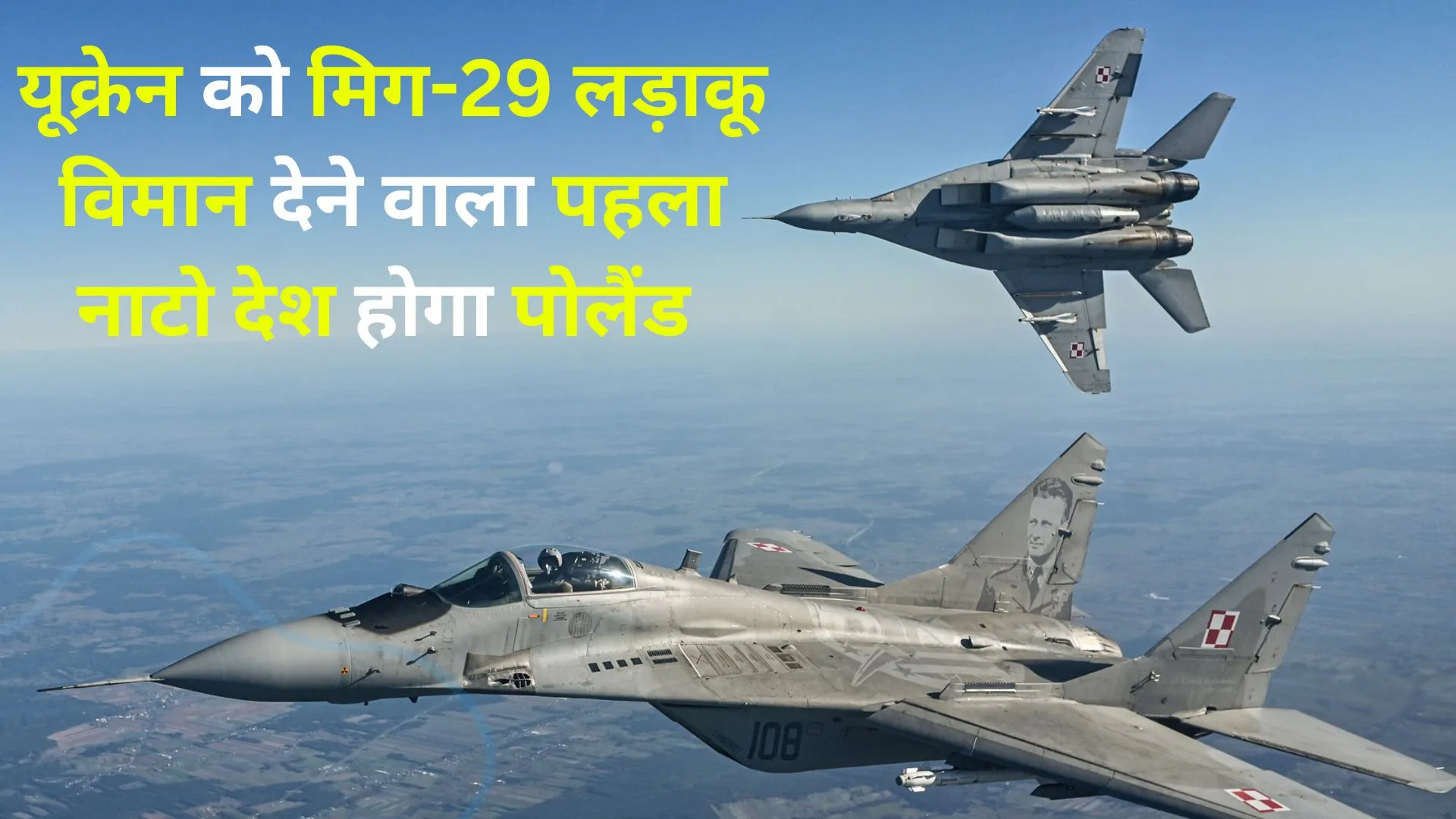 यूक्रेन को मिग-29 लड़ाकू विमान देने वाला पहला नाटो देश होगा पोलैंड 