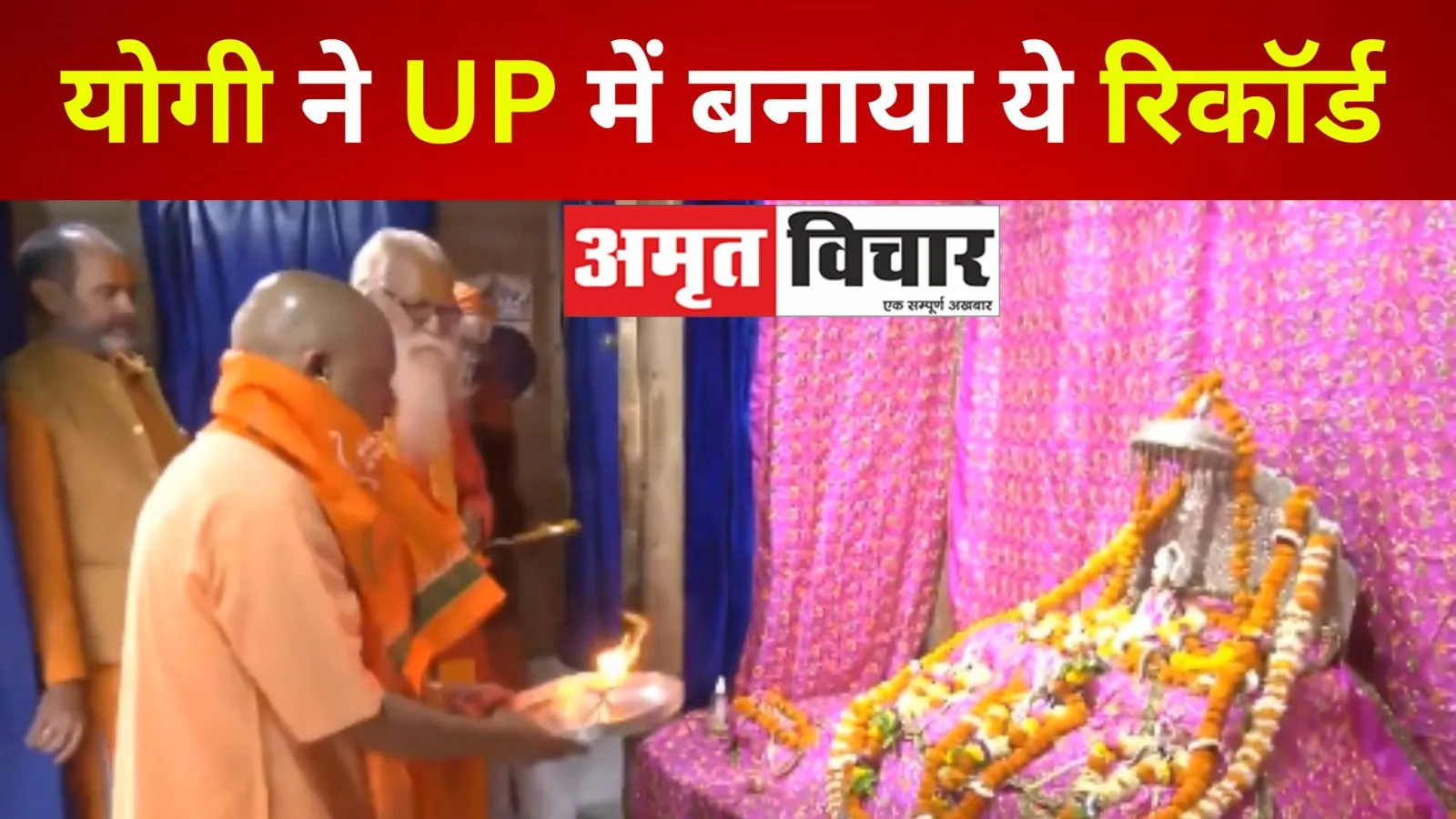 UP में लगातार 6 वर्ष तक CM रहने का योगी ने रिकॉर्ड बनाया, रामलला के किए दर्शन 