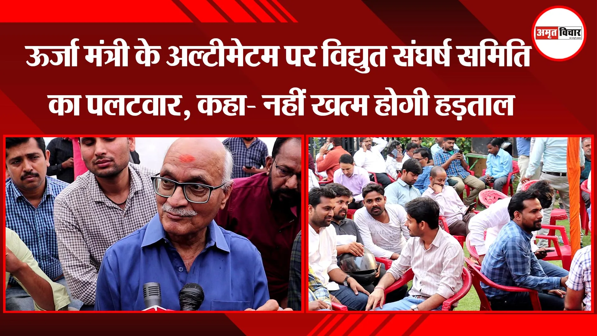 लखनऊ : ऊर्जा मंत्री के अल्टीमेटम पर विद्युत संघर्ष समिति का पलटवार, कहा- नहीं खत्म होगी हड़ताल