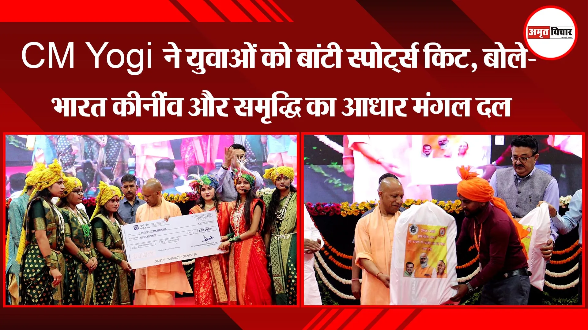 लखनऊ: CM Yogi ने युवाओं को बांटी स्पोर्ट्स किट, बोले- भारत की नींव और समृद्धि का आधार मंगल दल