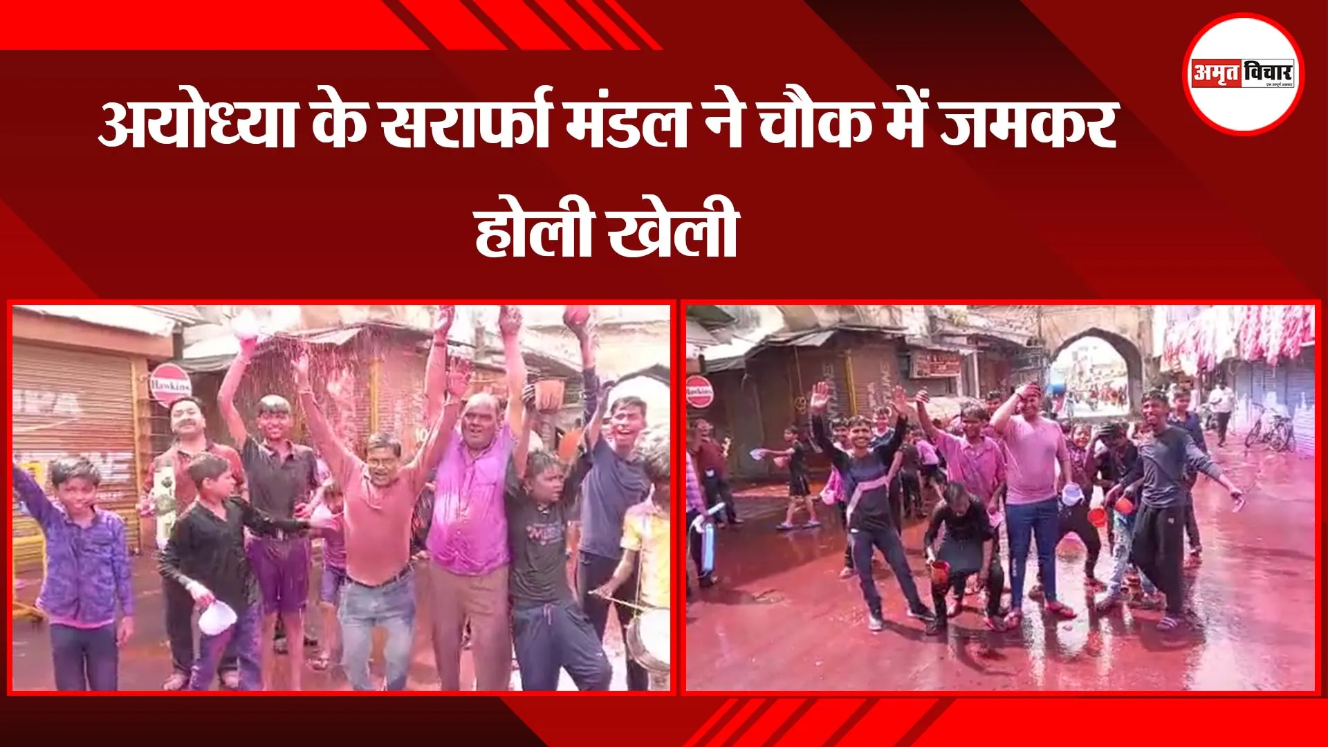 अयोध्या के सर्राफा मंडल ने चौक में जमकर होली खेली