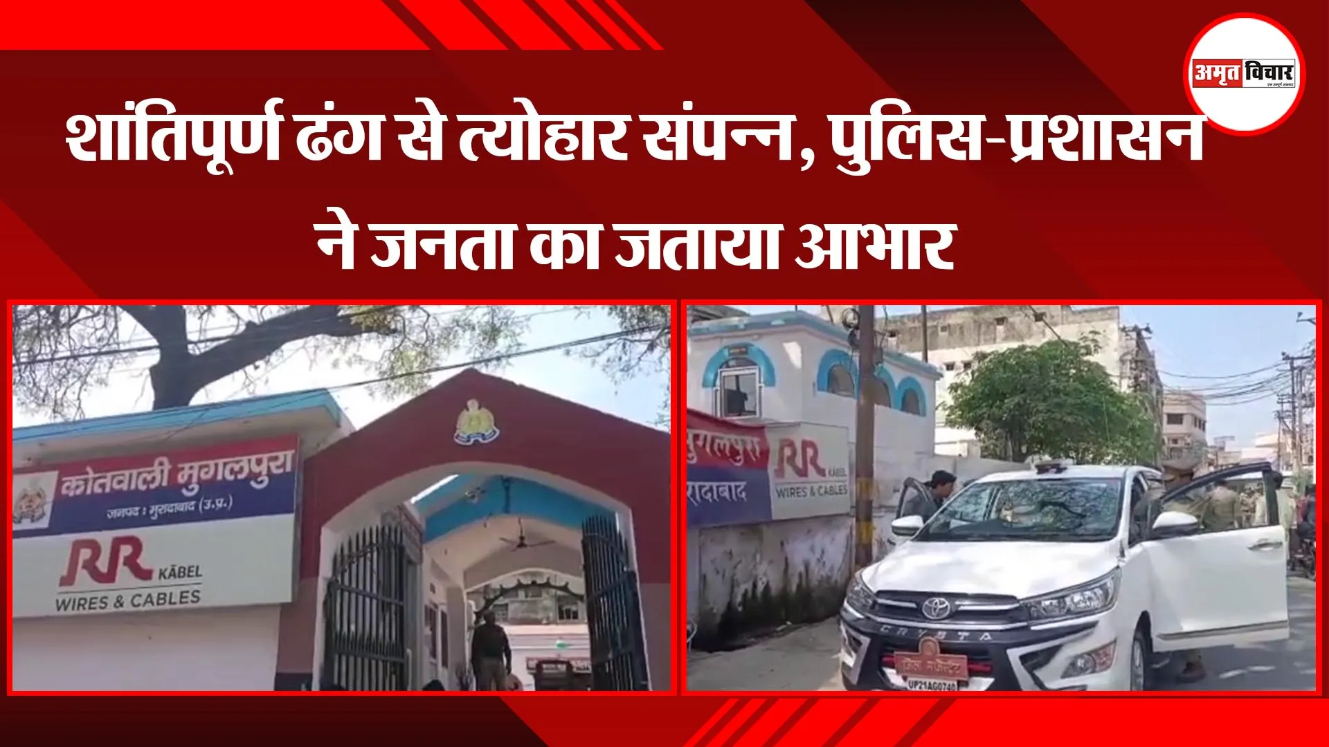  मुरादाबाद: शांतिपूर्ण ढंग से त्योहार संपन्न, पुलिस-प्रशासन ने जनता का जताया आभार