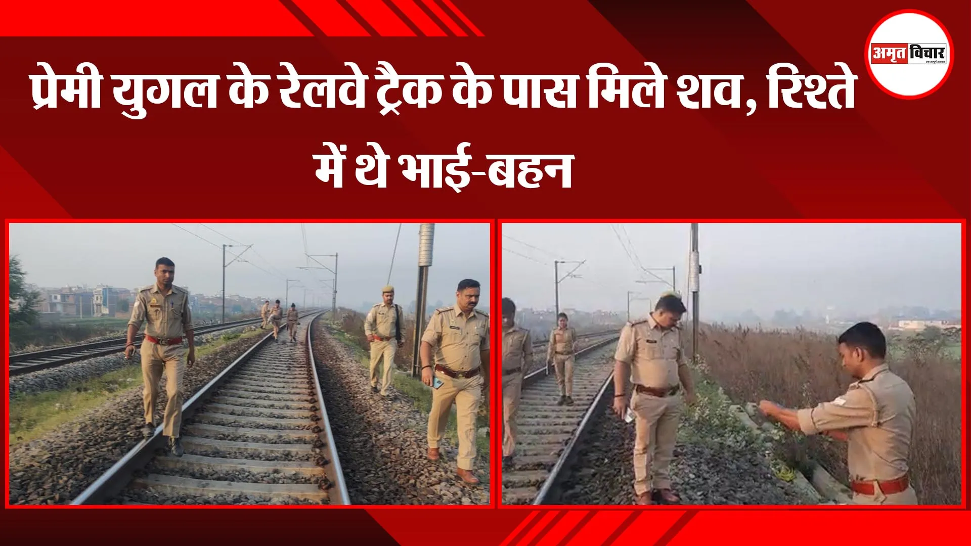 उन्नाव: प्रेमी युगल के रेलवे ट्रैक के पास मिले शव, रिश्ते में थे भाई-बहन