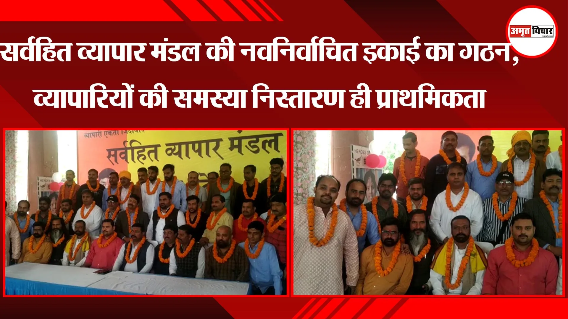 लखनऊ: सर्वहित व्यापार मंडल की नवनिर्वाचित इकाई का गठन, व्यापारियों की समस्या निस्तारण ही प्राथमिकता 