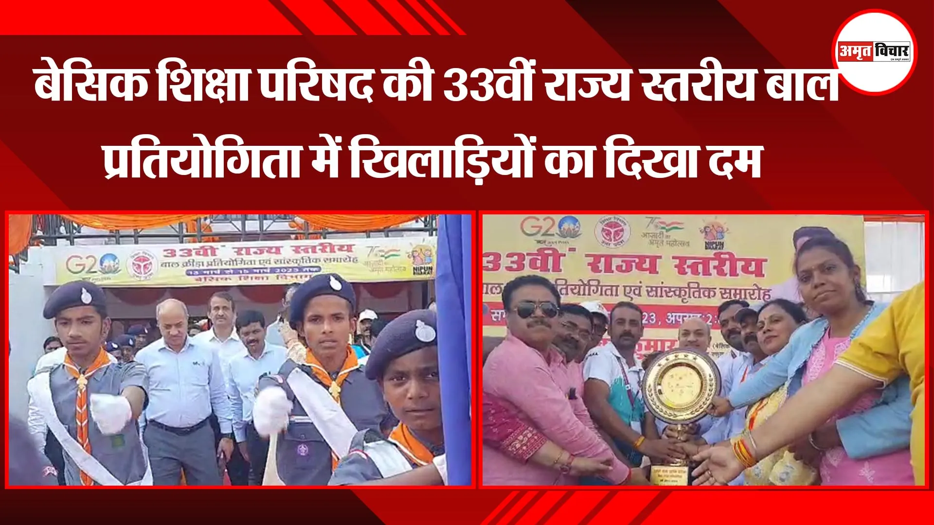 लखनऊ:  बेसिक शिक्षा परिषद की 33वीं राज्य स्तरीय बाल प्रतियोगिता में खिलाड़ियों का दिखा दम