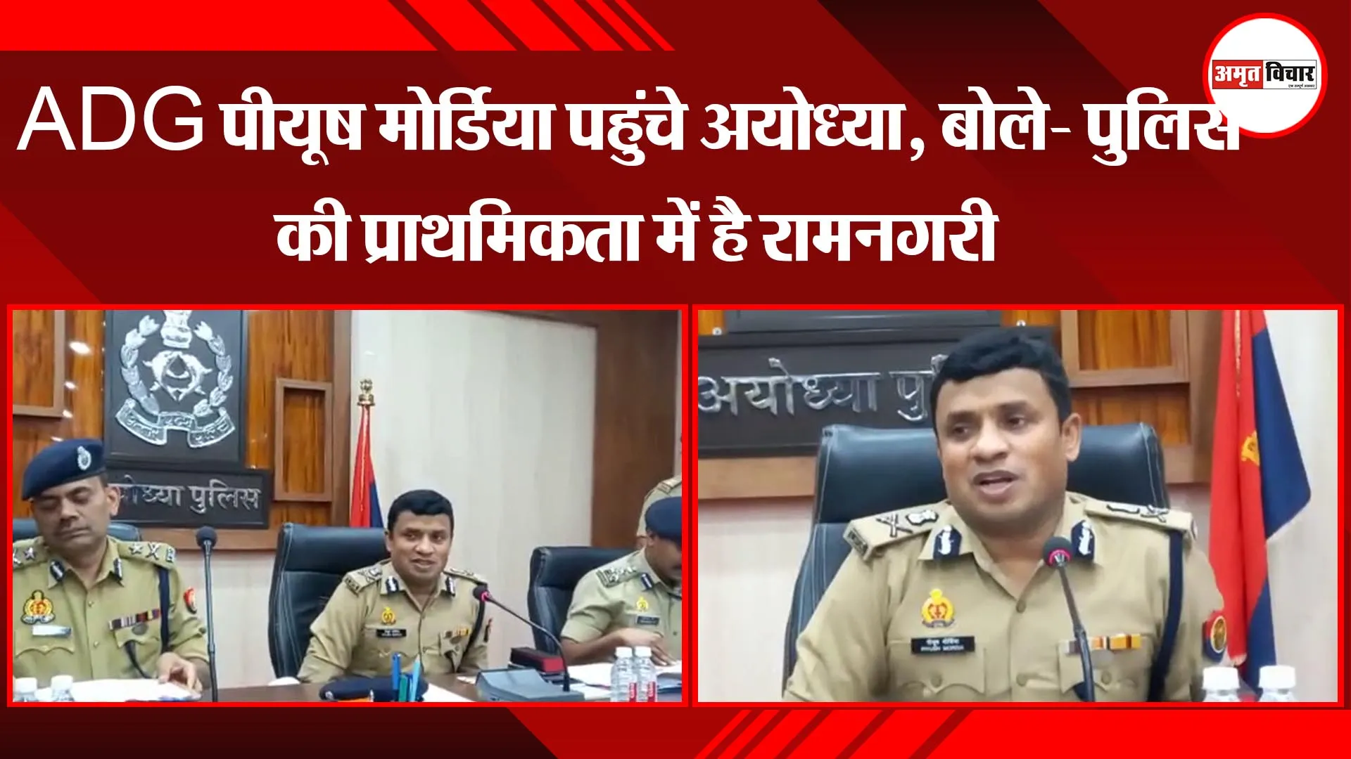 ADG पीयूष मोर्डिया पहुंचे अयोध्या, बोले- पुलिस की प्राथमिकता में है रामनगरी