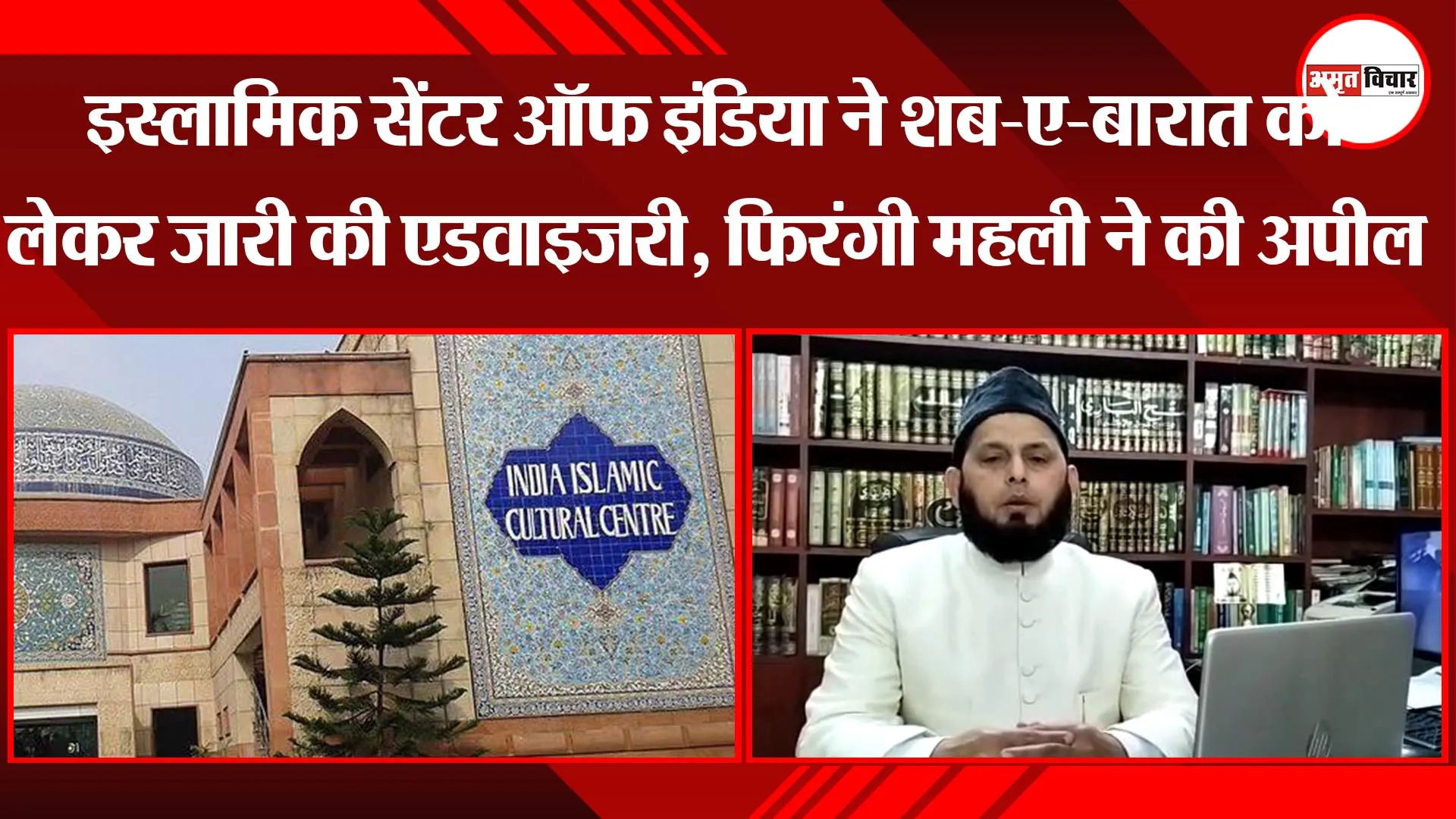 लखनऊ:  इस्लामिक सेंटर ऑफ इंडिया ने शब-ए-बारात को लेकर जारी की एडवाइजरी, फिरंगी महली ने की अपील