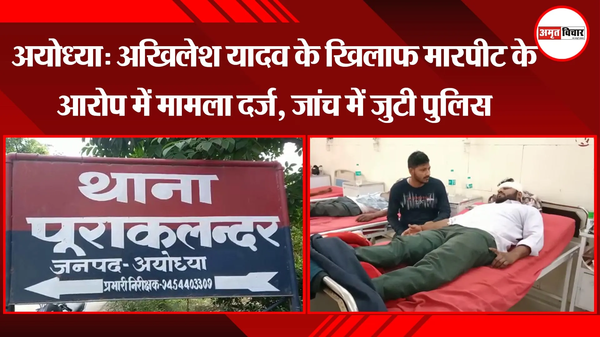अयोध्या: अखिलेश यादव के खिलाफ मारपीट के आरोप में मामला दर्ज, जांच में जुटी पुलिस