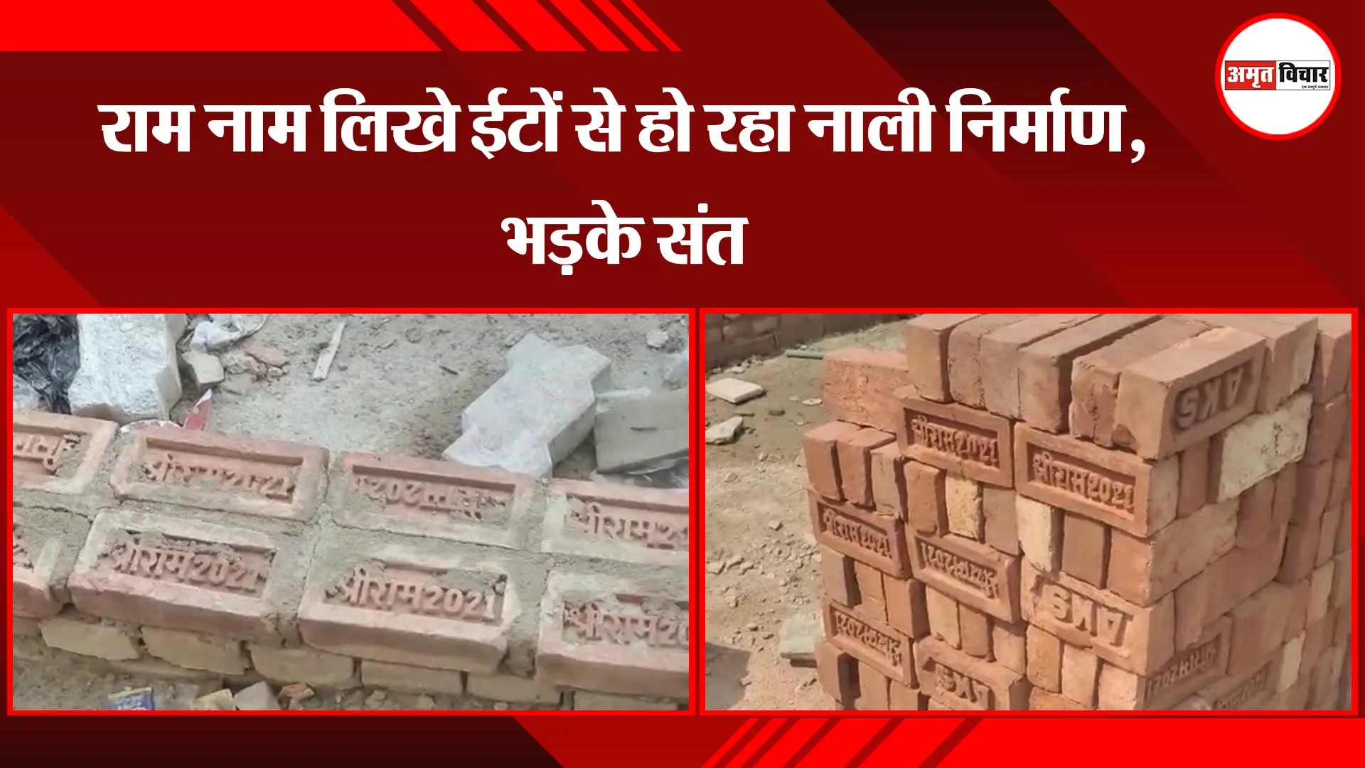 अयोध्या: राम नाम लिखे ईटों से हो रहा नाली निर्माण, भड़के संत