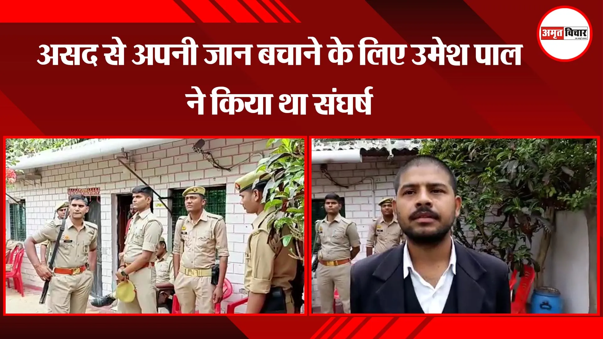 प्रयागराज: असद से अपनी जान बचाने के लिए उमेश पाल ने किया था संघर्ष 