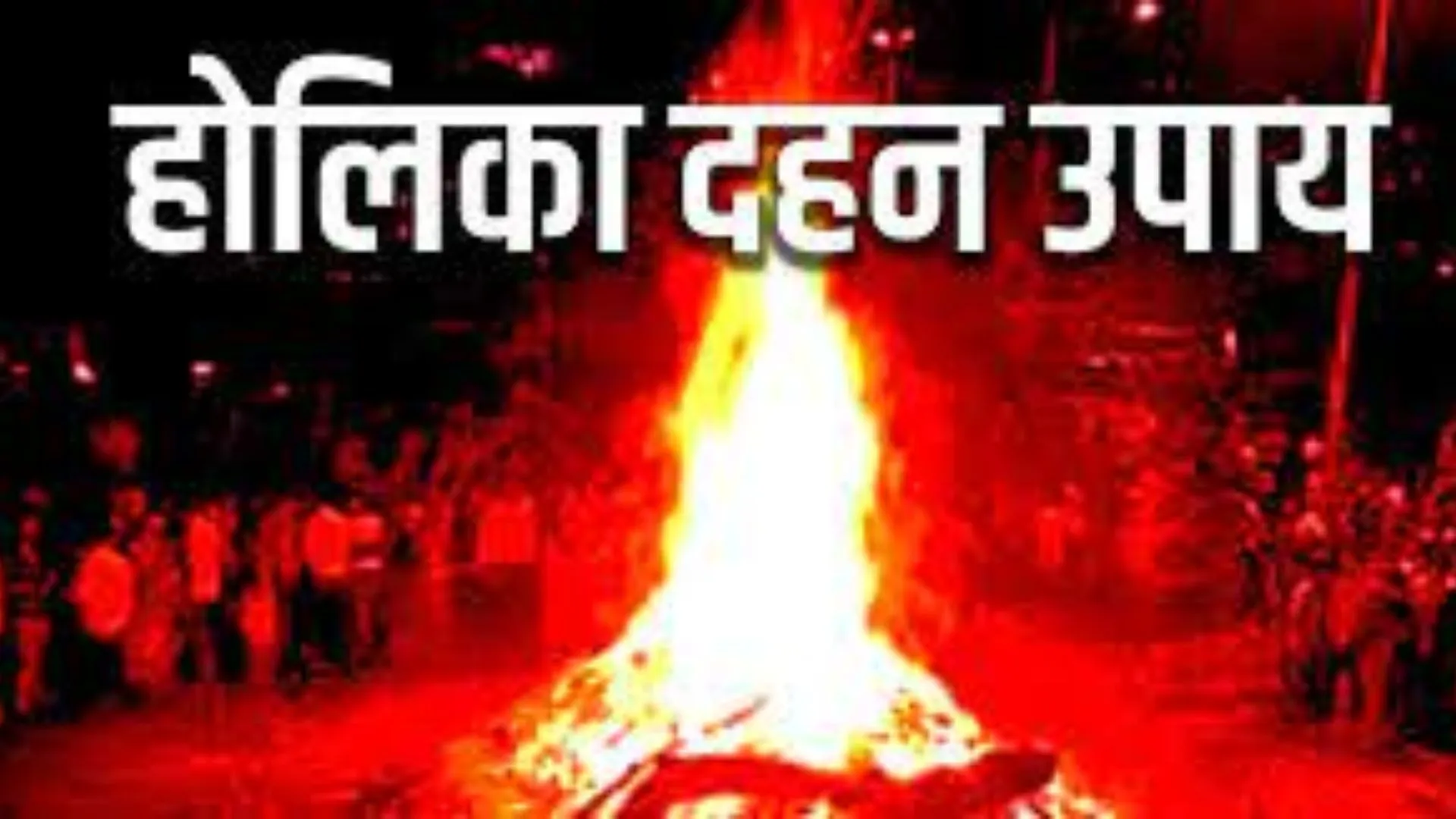 Holika Dahan 2023 : मां लक्ष्‍मी होंगी प्रसन्‍न, होलिका की राख से कर लें ये उपाय
