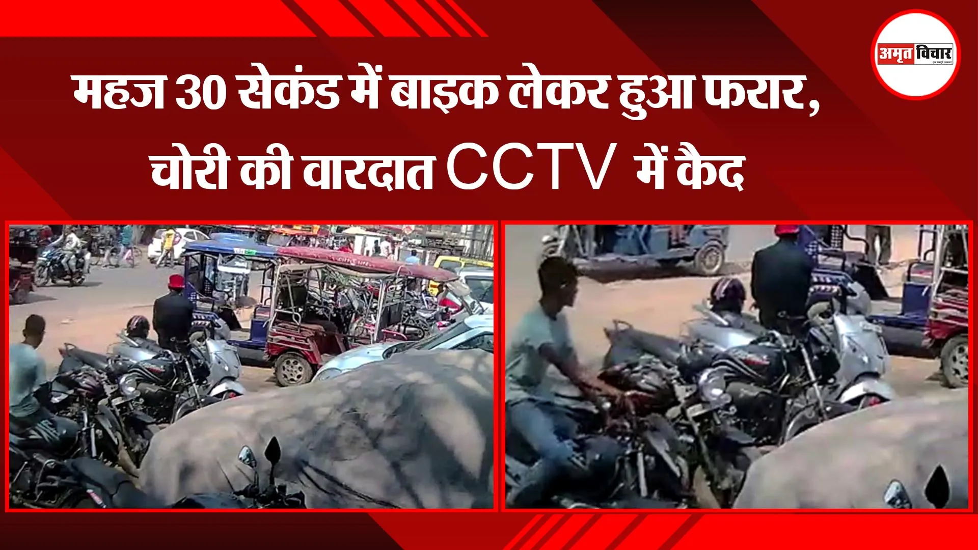बहराइच: महज 30 सेकंड में बाइक लेकर हुआ फरार, चोरी की वारदात CCTV में कैद