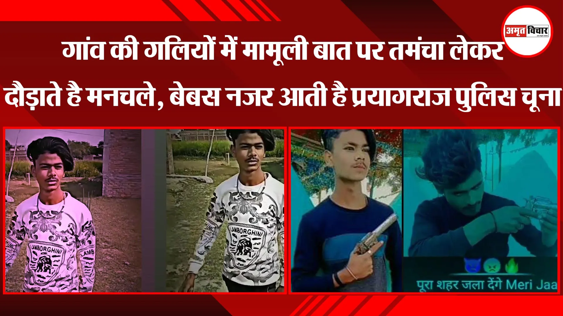 गांव की गलियों में मामूली बात पर तमंचा लेकर दौड़ाते है मनचले, बेबस नजर आती है प्रयागराज पुलिस