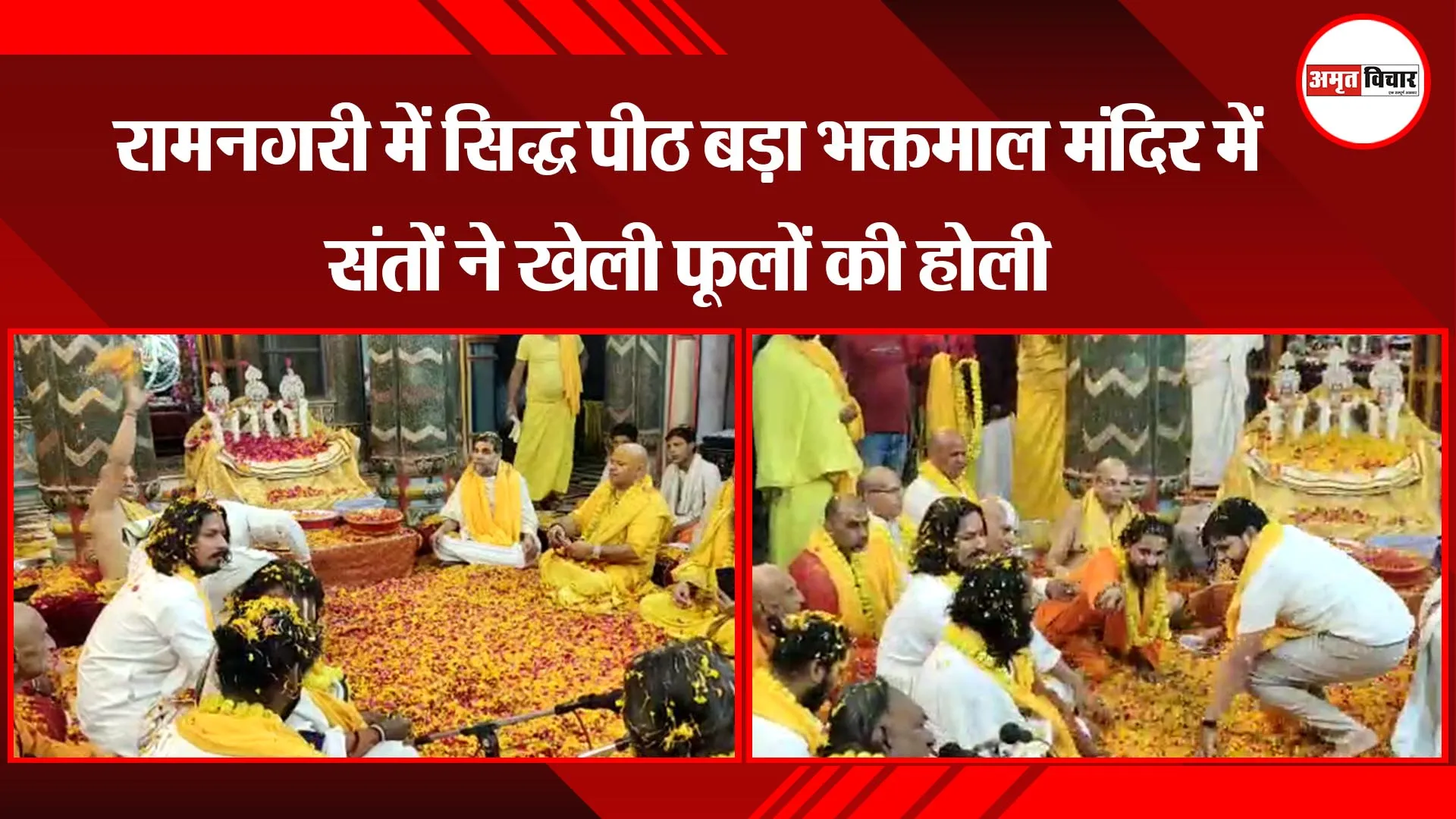 अयोध्या: रामनगरी में सिद्ध पीठ बड़ा भक्तमाल मंदिर में संतों ने खेली फूलों की होली