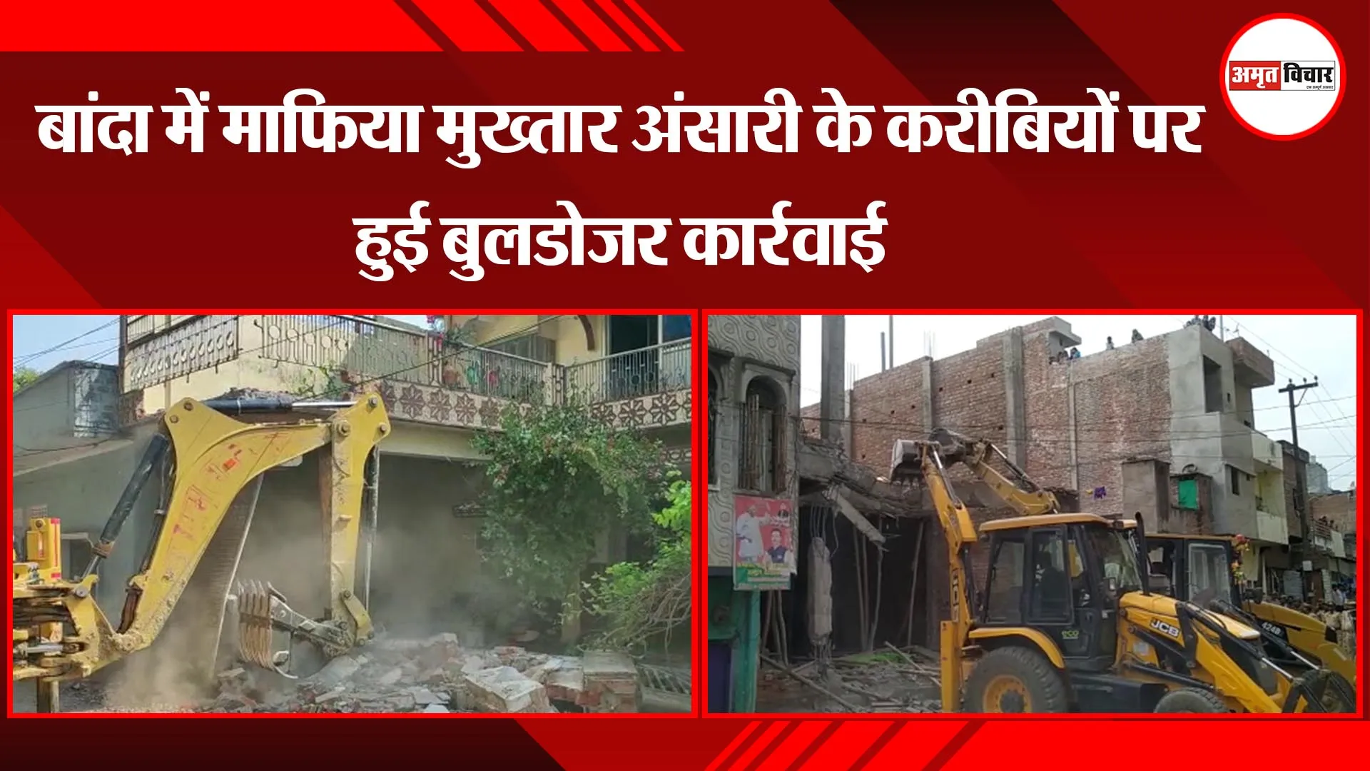 बांदा में माफिया मुख्तार अंसारी के करीबियों पर हुई बुलडोजर कार्रवाई