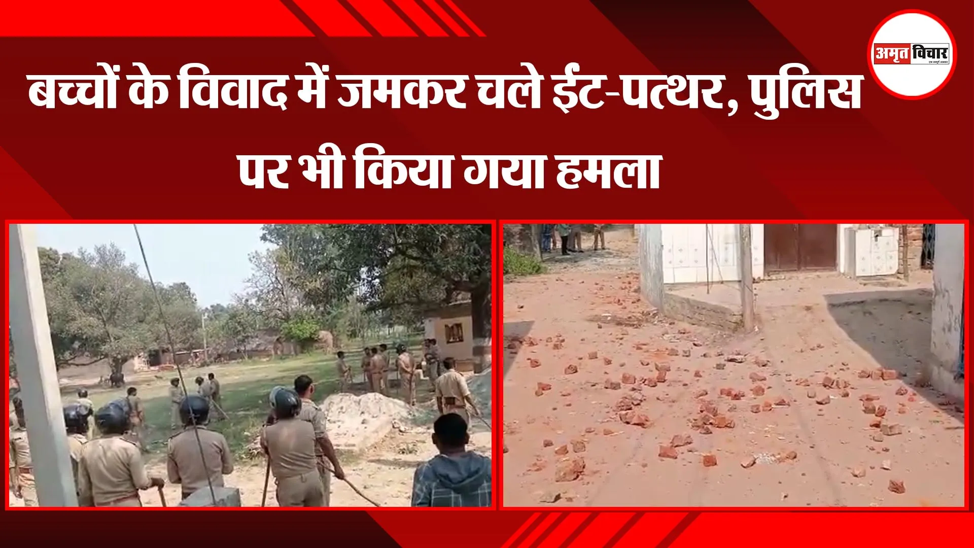 बहराइच: बच्चों के विवाद में जमकर चले ईंट-पत्थर, पुलिस पर भी किया गया हमला