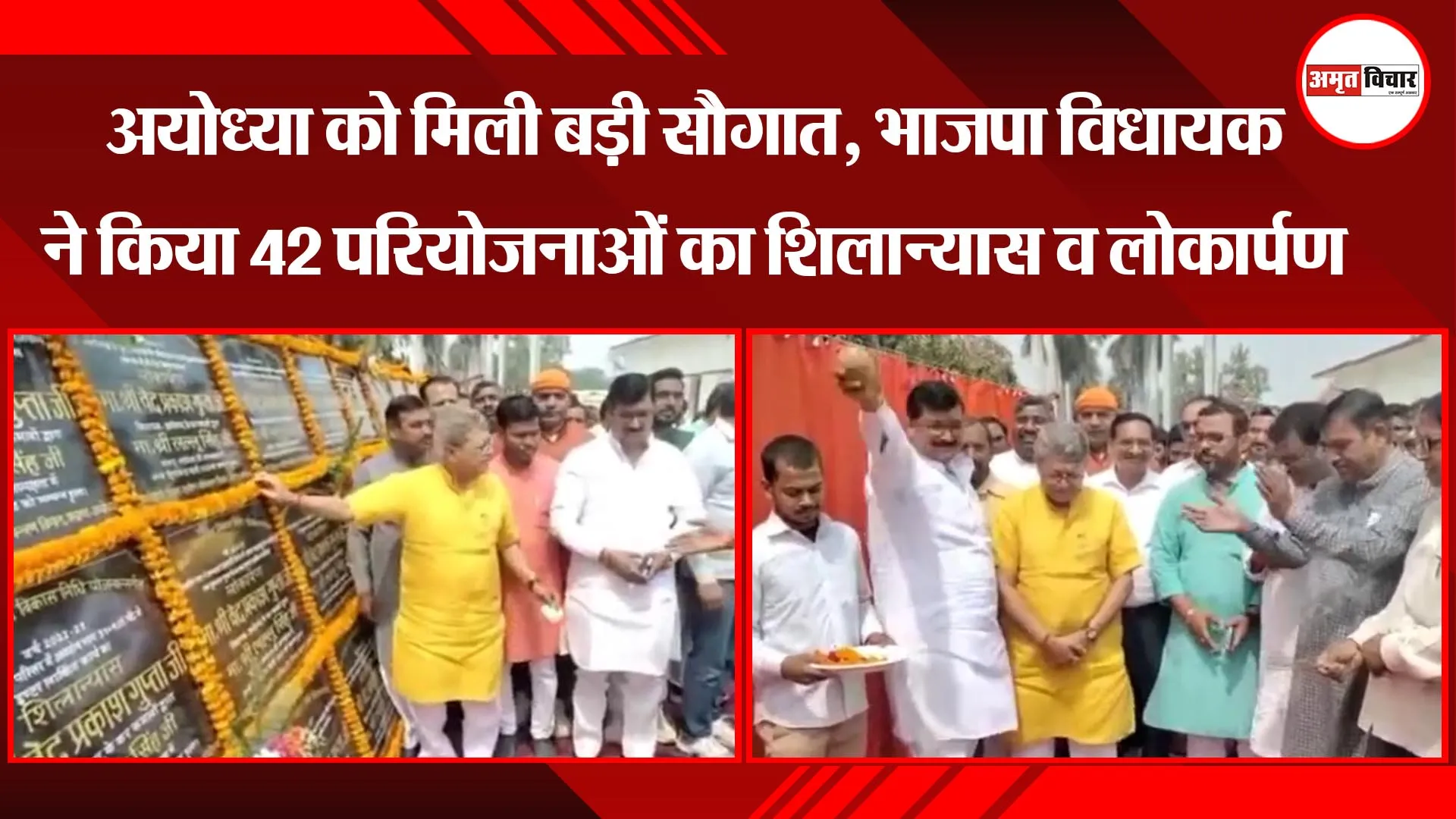 अयोध्या को मिली बड़ी सौगात, भाजपा विधायक ने किया 42 परियोजनाओं का शिलान्यास व लोकार्पण