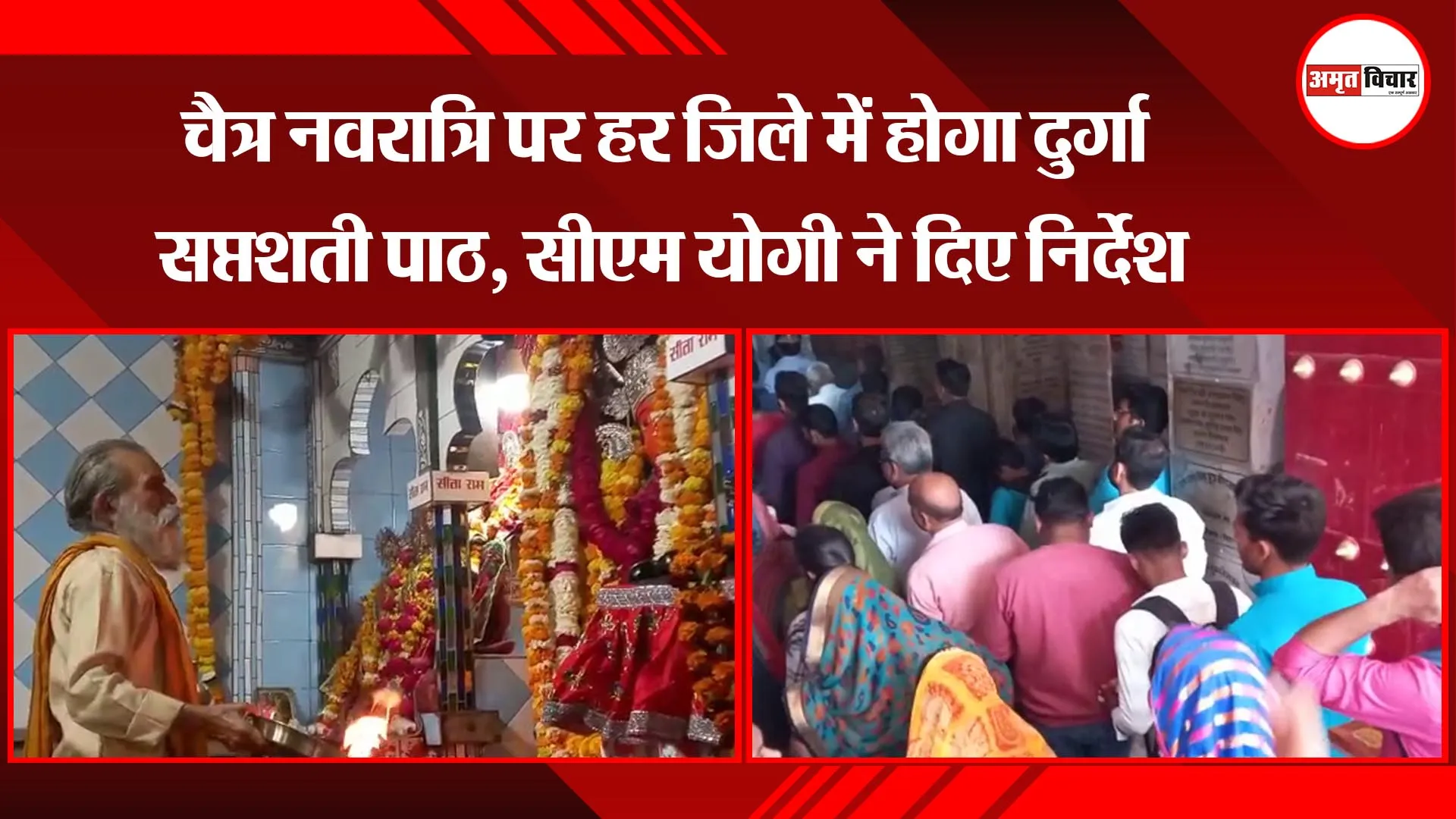 अयोध्या: चैत्र नवरात्रि पर हर जिले में होगा दुर्गा सप्तशती पाठ, सीएम योगी ने दिए निर्देश