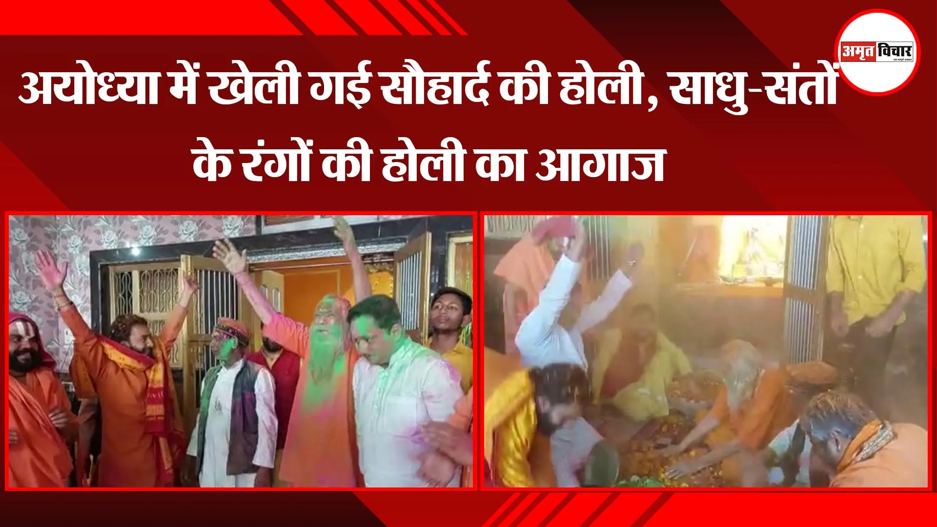 अयोध्या में खेली गई सौहार्द की होली, साधु-संतों के रंगों की होली का आगाज 