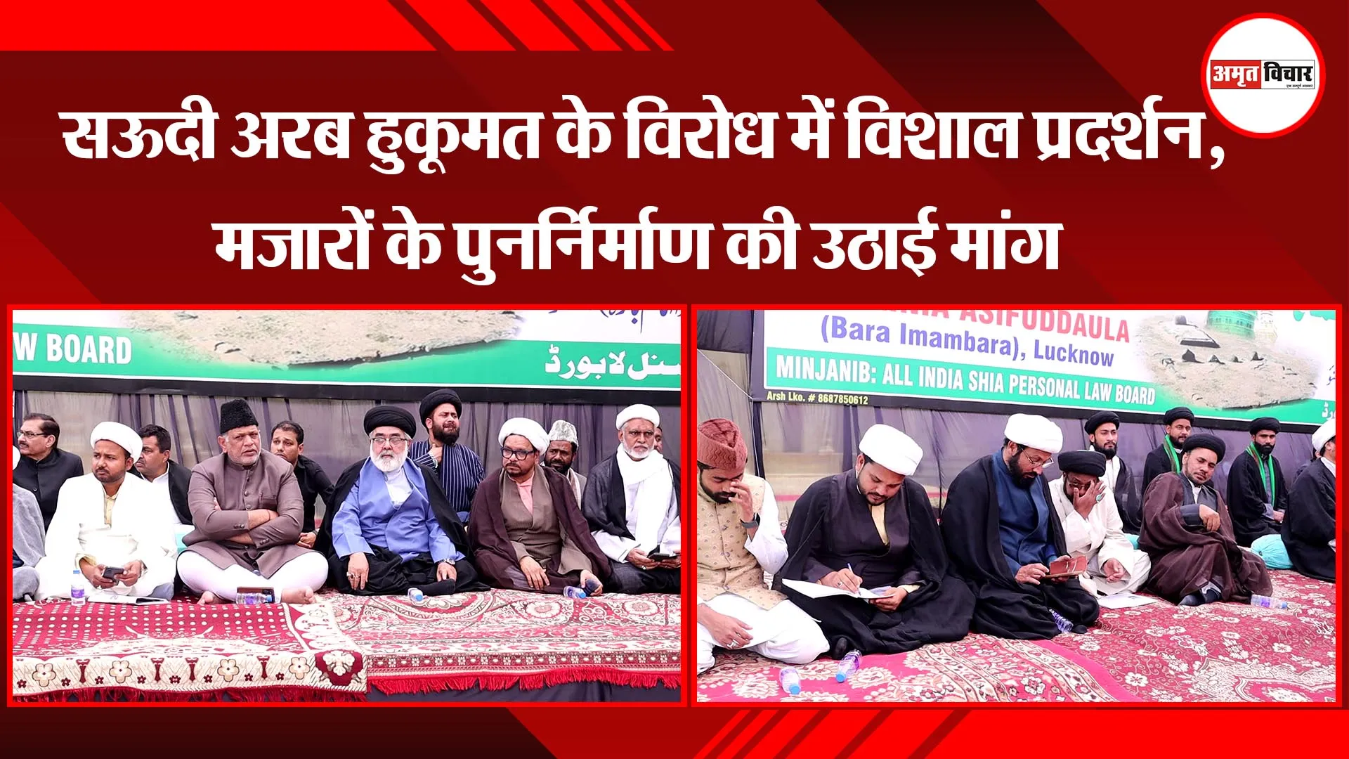 लखनऊ: सऊदी अरब हुकूमत के विरोध में विशाल प्रदर्शन, मजारों के पुनर्निर्माण की उठाई मांग