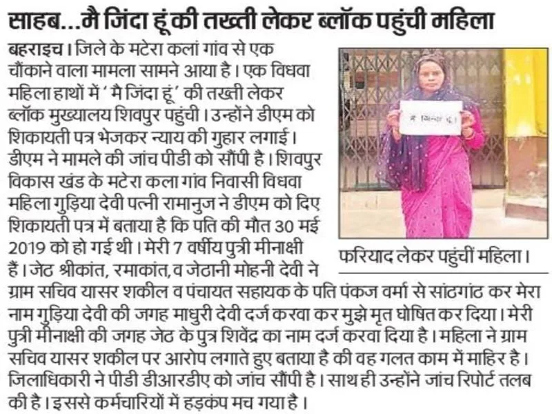 अमृत विचार Impact: बहराइच में जिंदा महिला को मृत दिखाने पर वीडीओ निलंबित