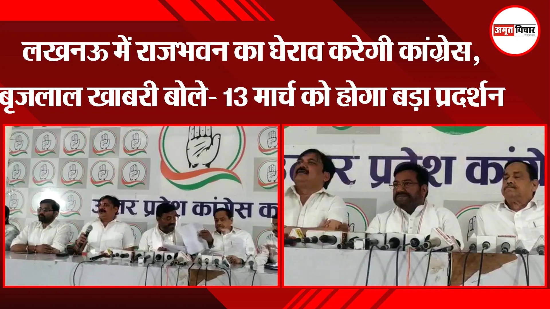 लखनऊ में राजभवन का घेराव करेगी कांग्रेस, बृजलाल खाबरी बोले- 13 मार्च को होगा बड़ा प्रदर्शन 