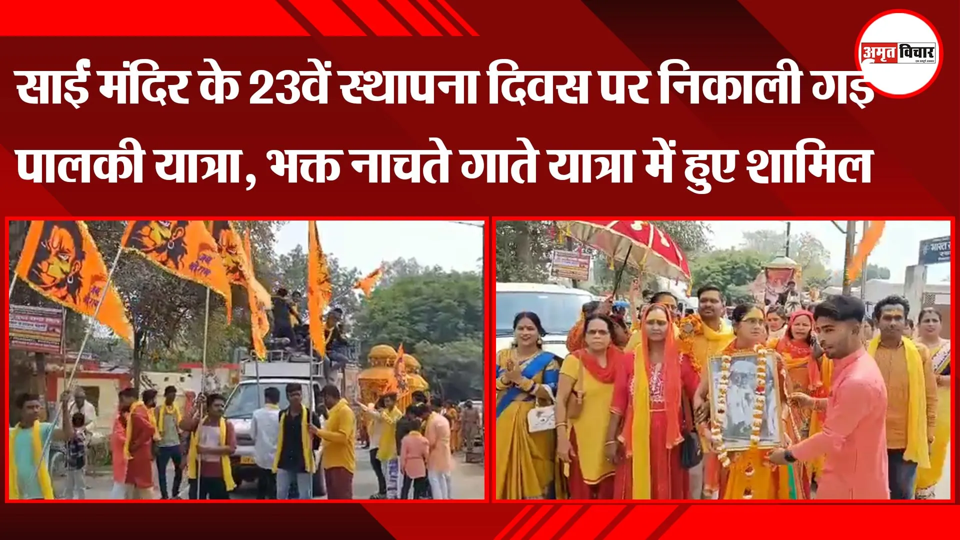 अयोध्या: साईं मंदिर के 23वें स्थापना दिवस पर निकाली गई पालकी यात्रा, भक्त नाचते गाते हुए शामिल