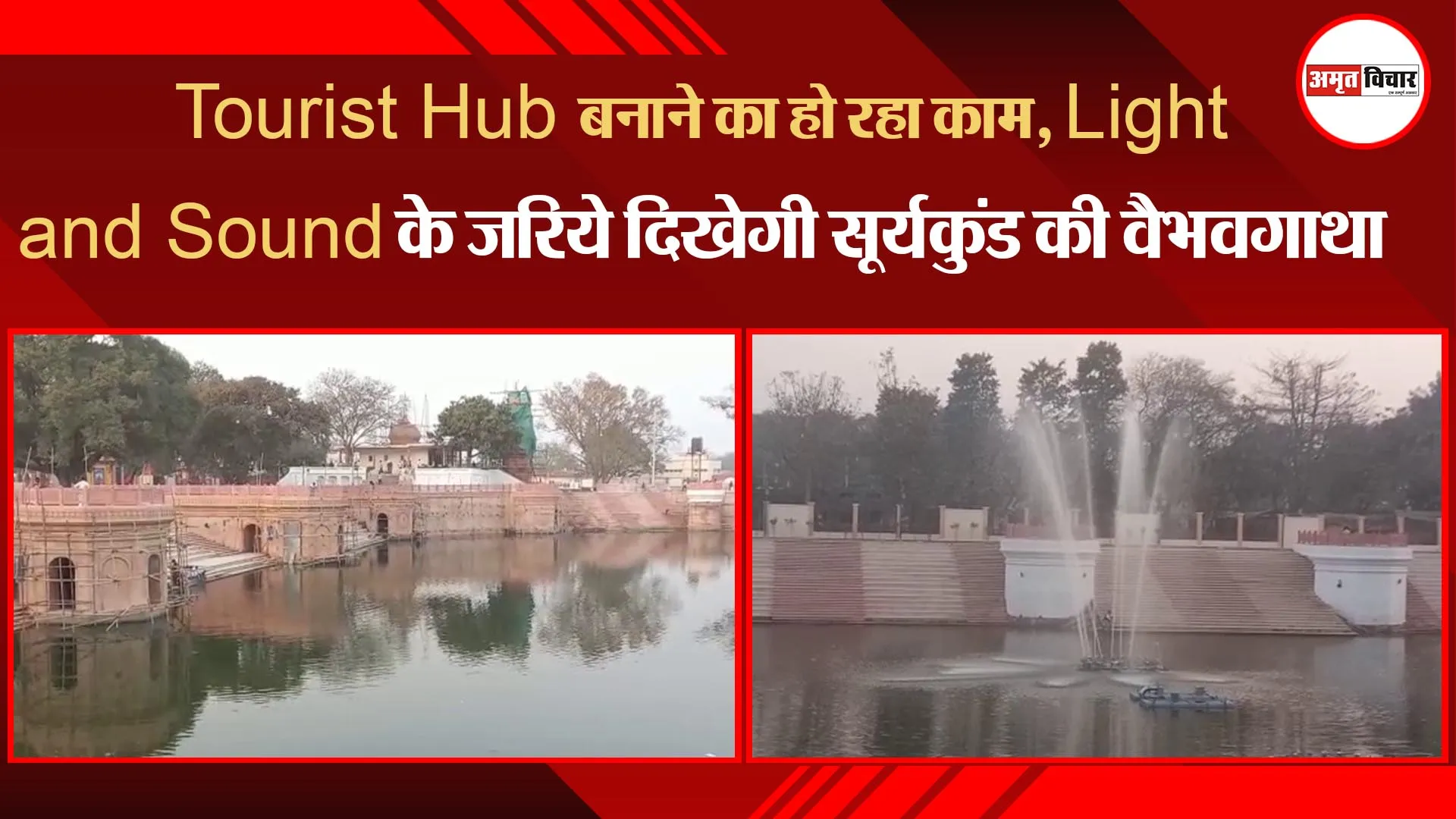 अयोध्या:  Tourist Hub बनाने का हो रहा काम, Light and Sound के जरिये दिखेगी सूर्यकुंड की वैभवगाथा    