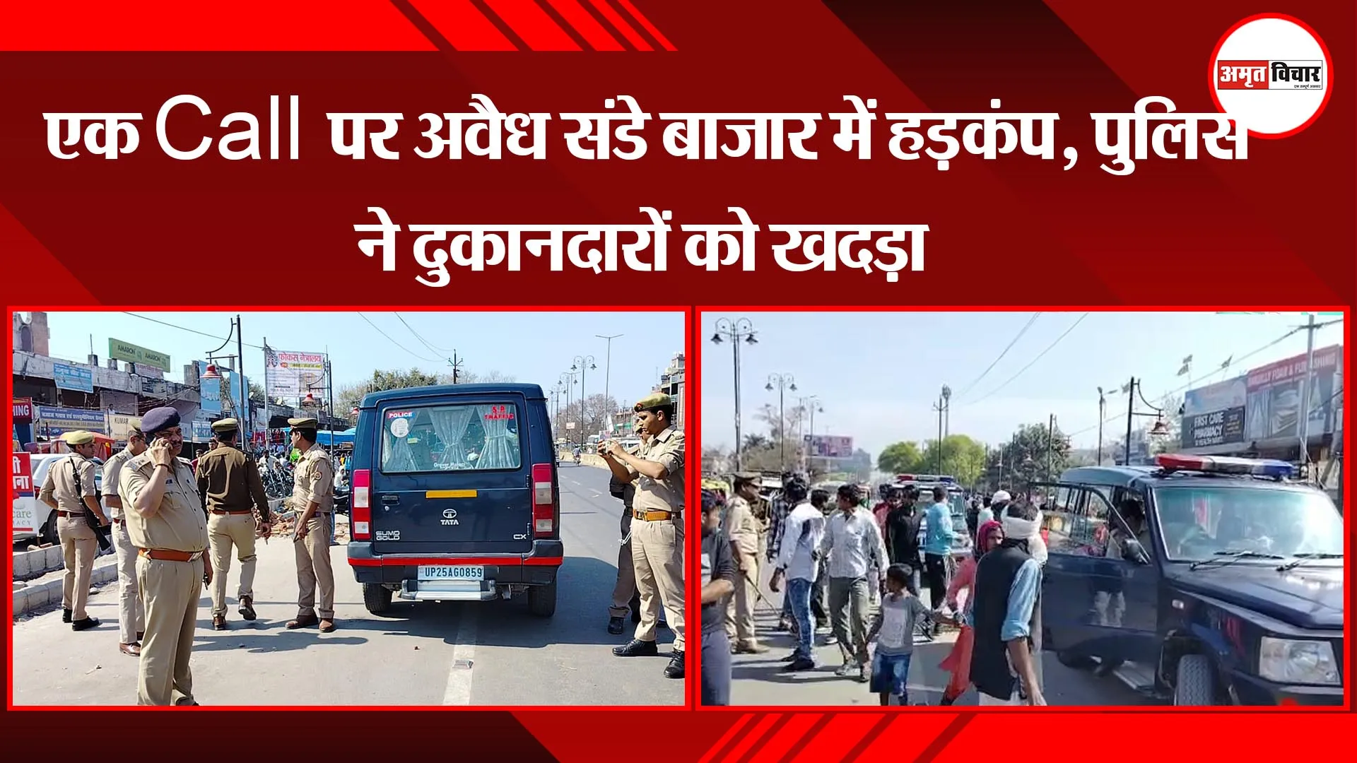 बरेली: एक Call पर अवैध संडे बाजार में हड़कंप, पुलिस ने दुकानदारों को खदड़ा