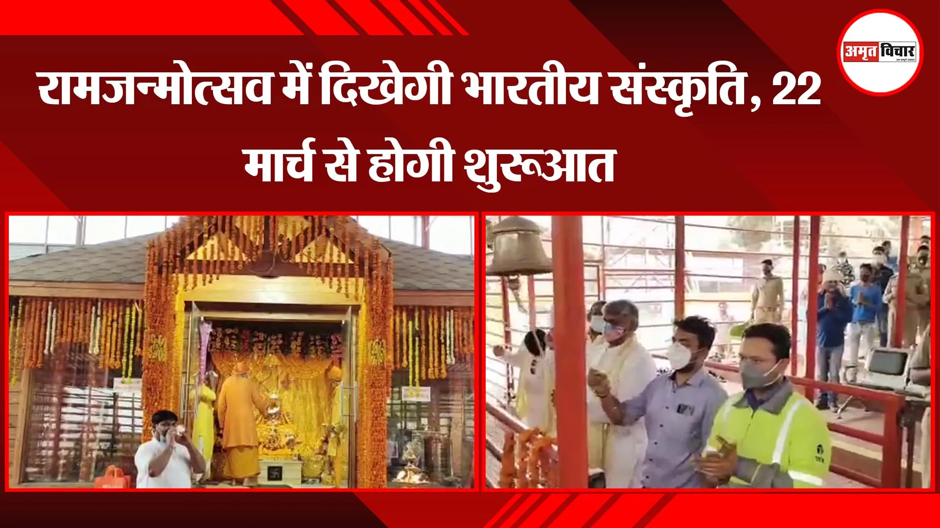 अयोध्या: रामजन्मोत्सव में दिखेगी भारतीय संस्कृति, 22 मार्च से होगी शुरुआत