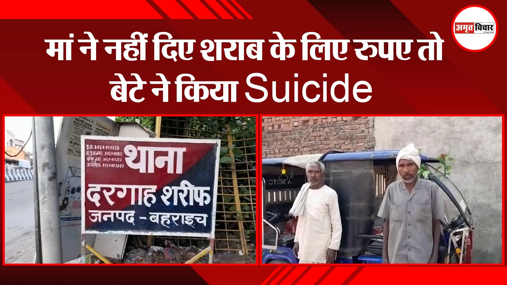 बहराइच: मां ने नहीं दिए शराब के लिए रुपए तो बेटे ने किया Suicide