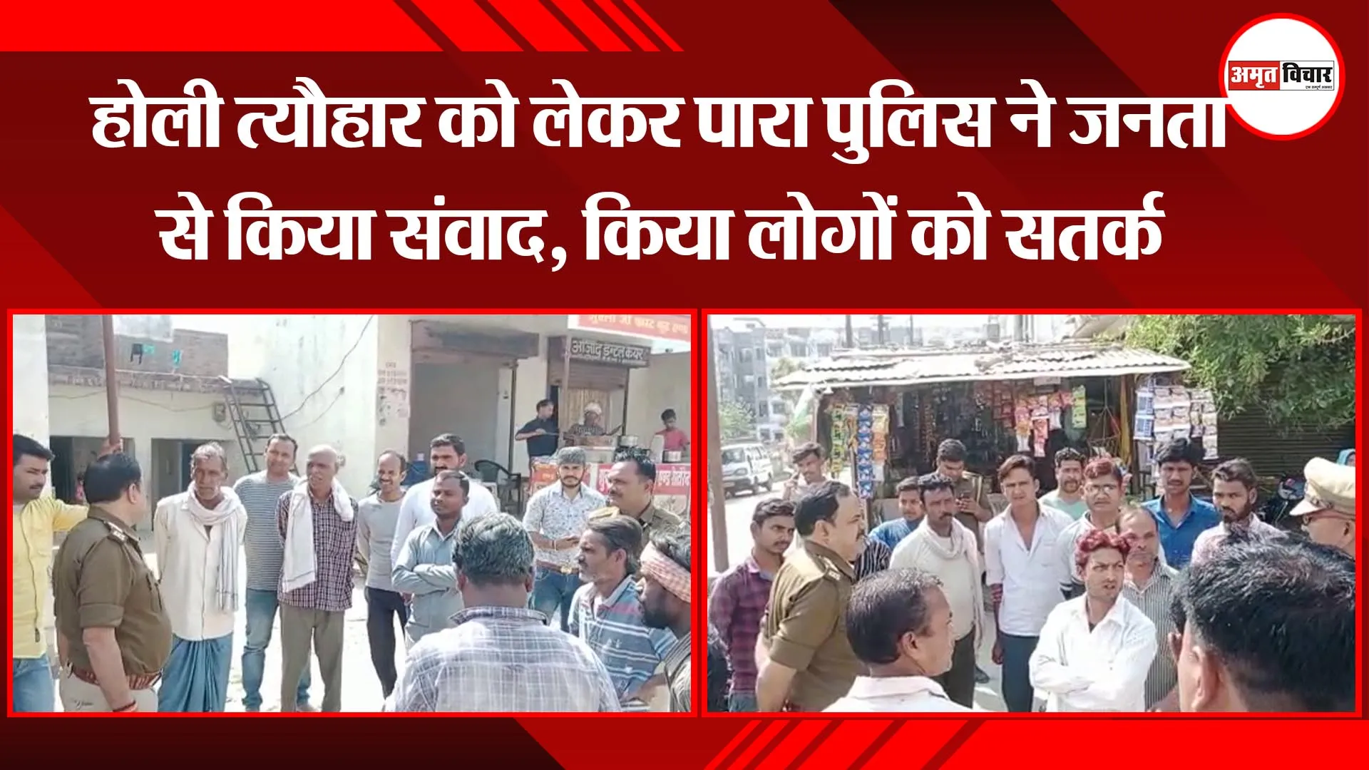 लखनऊ: होली त्यौहार को लेकर पारा पुलिस ने जनता से किया संवाद, किया लोगों को सतर्क