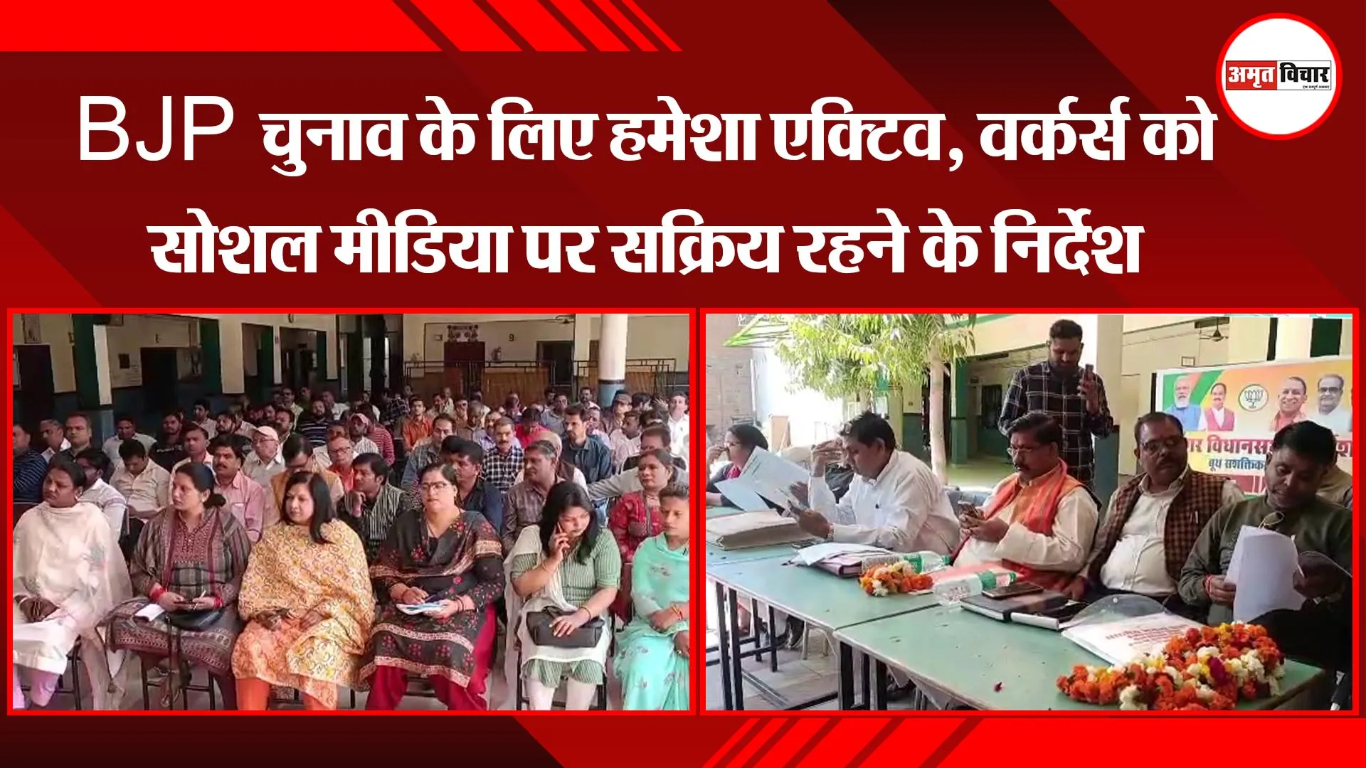 मुरादाबाद: BJP चुनाव के लिए हमेशा एक्टिव, वर्कर्स को सोशल मीडिया पर सक्रिय रहने के निर्देश