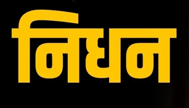 हल्द्वानी: उत्तराखंड की सबसे बुजुर्ग अम्मा का 110 साल की उम्र में निधन