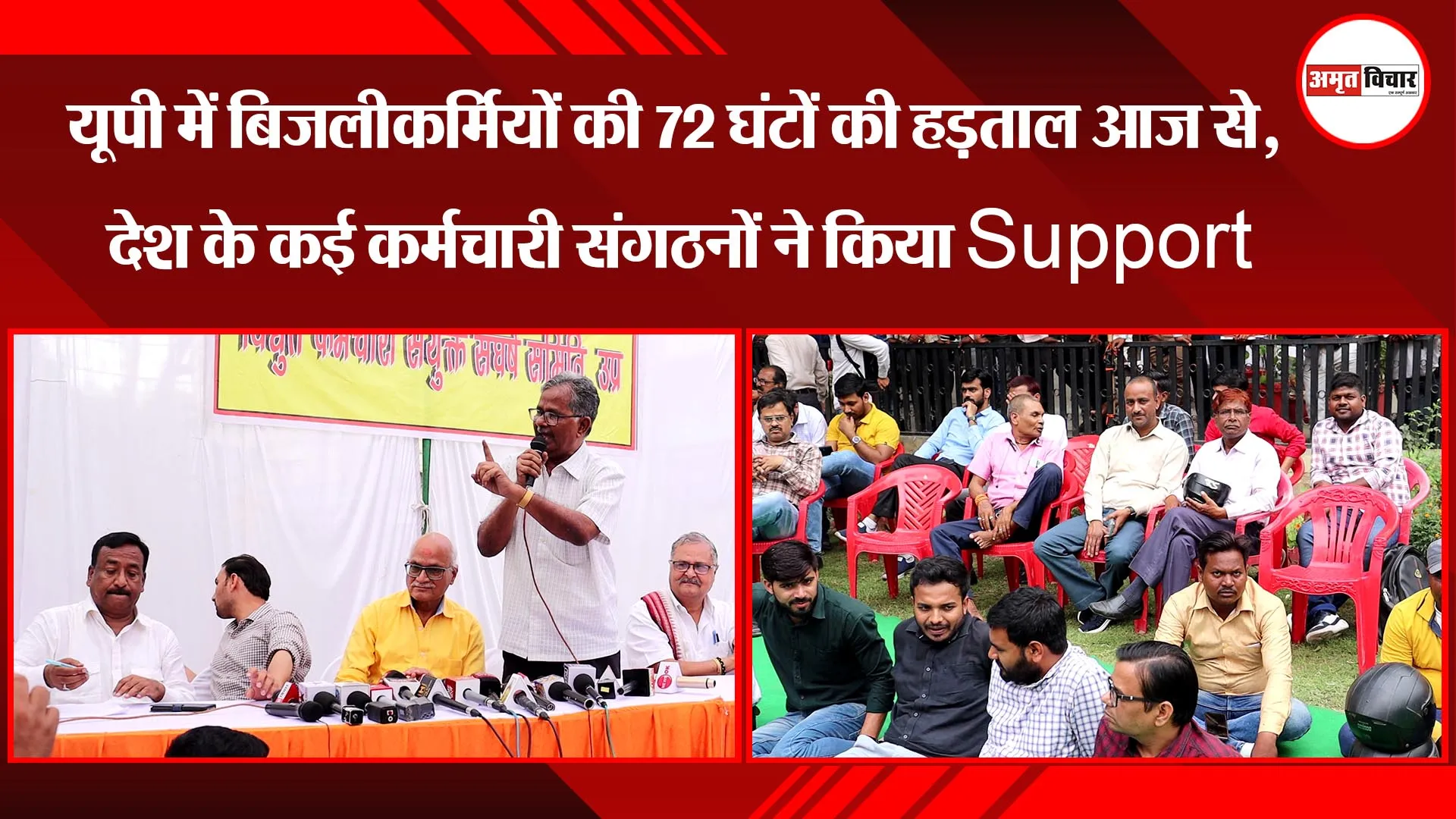 लखनऊ: यूपी में बिजलीकर्मियों की 72 घंटों की हड़ताल आज से, देश के कई कर्मचारी संगठनों ने किया Support