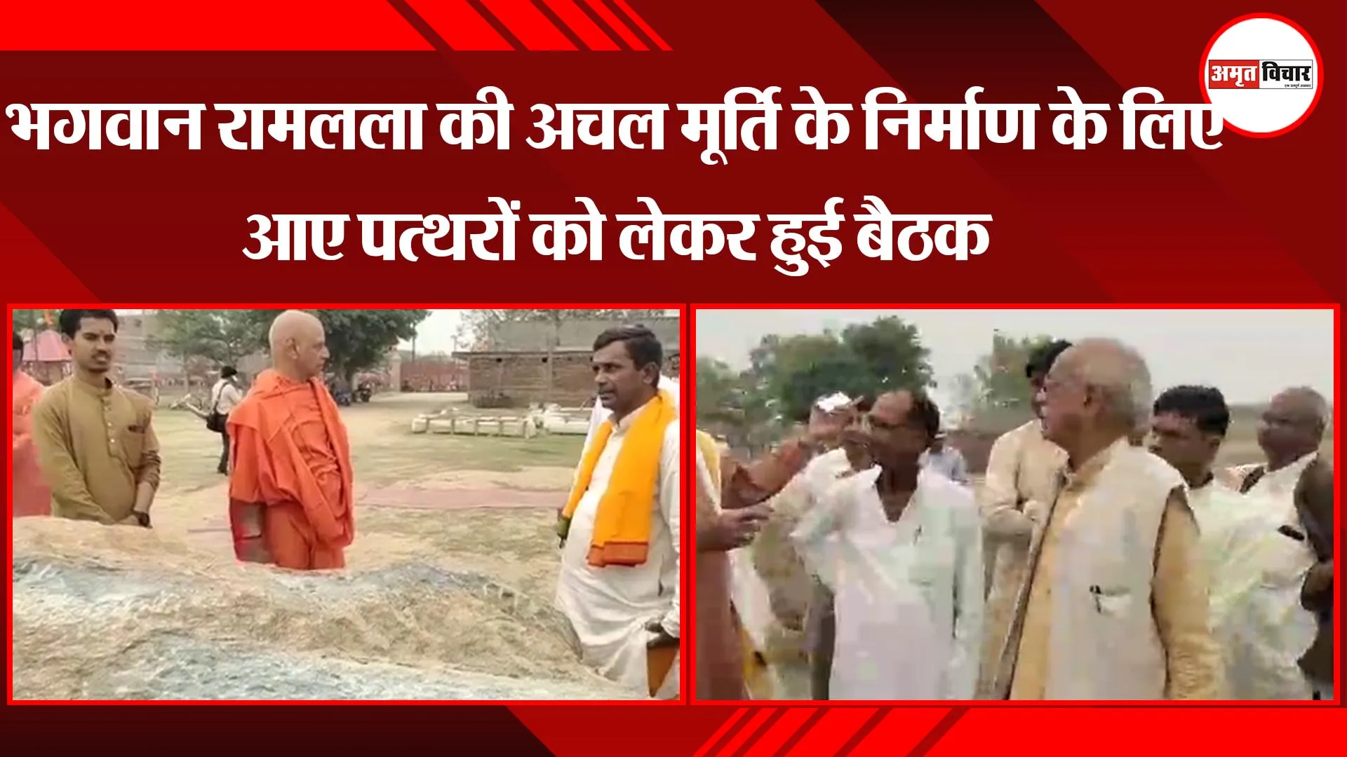 अयोध्या: भगवान रामलला की अचल मूर्ति के निर्माण के लिए आए पत्थरों को लेकर हुई बैठक