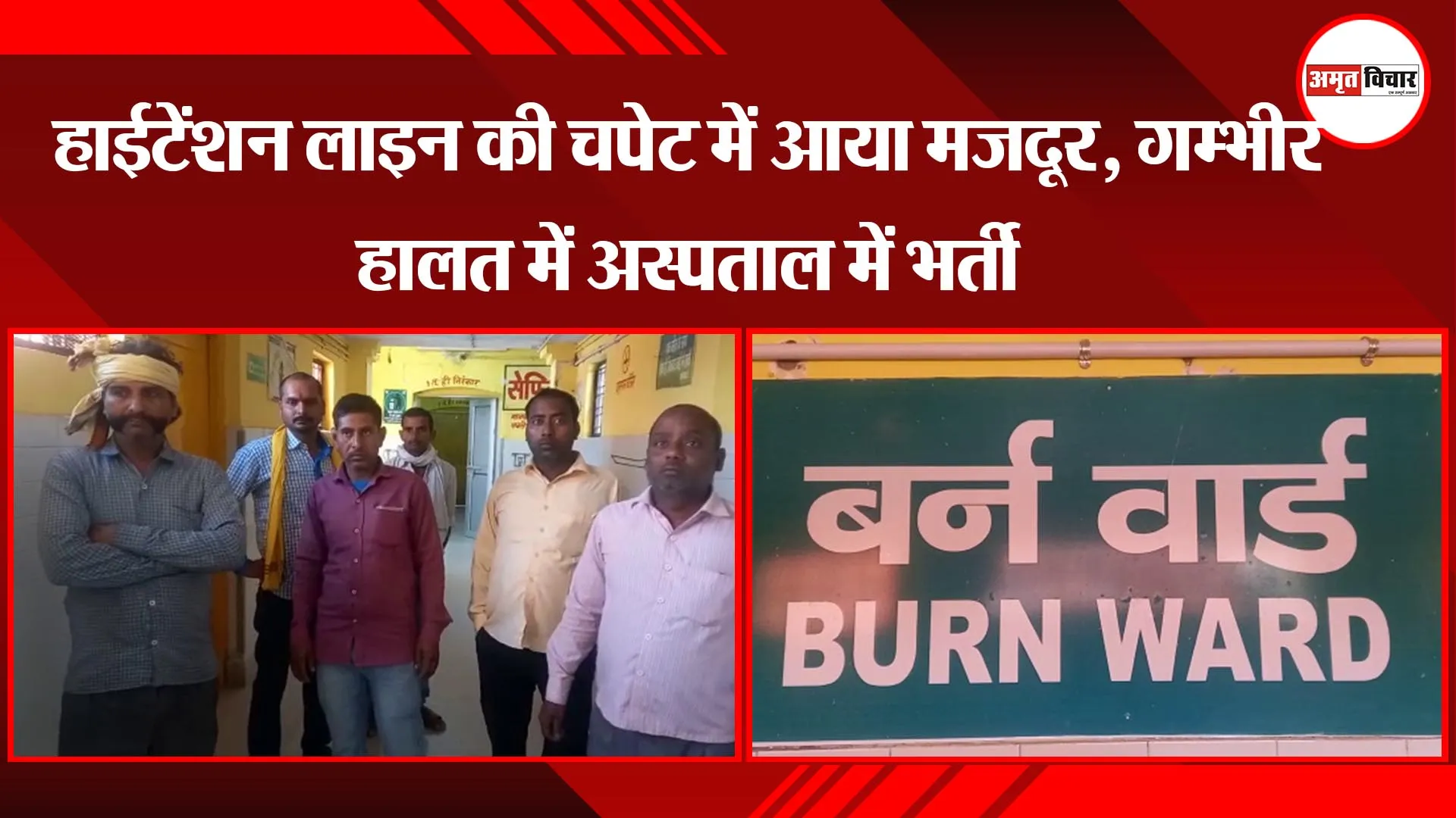 अयोध्या: हाईटेंशन लाइन की चपेट में आया मजदूर, गम्भीर हालत में अस्पताल में भर्ती