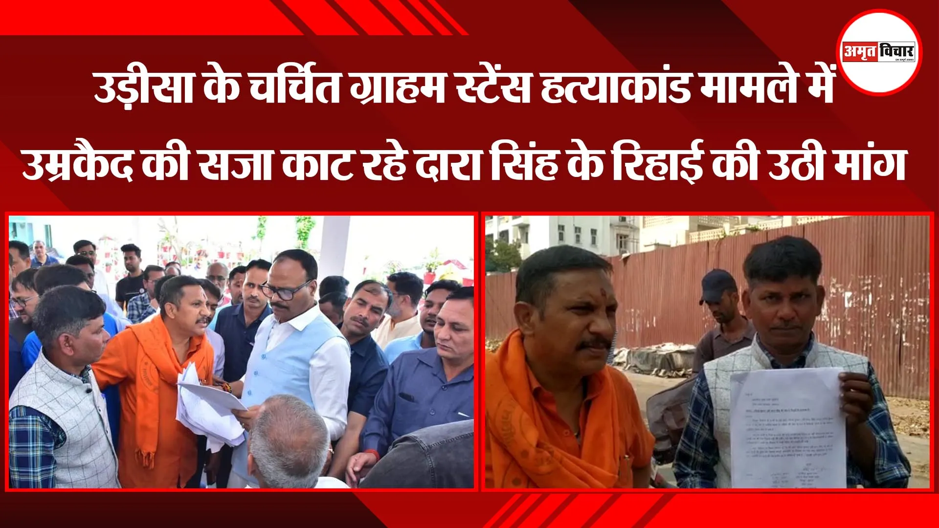 ग्राहम स्टेंस हत्याकांड: उम्रकैद की सजा काट रहे दारा सिंह के रिहाई की उठी मांग