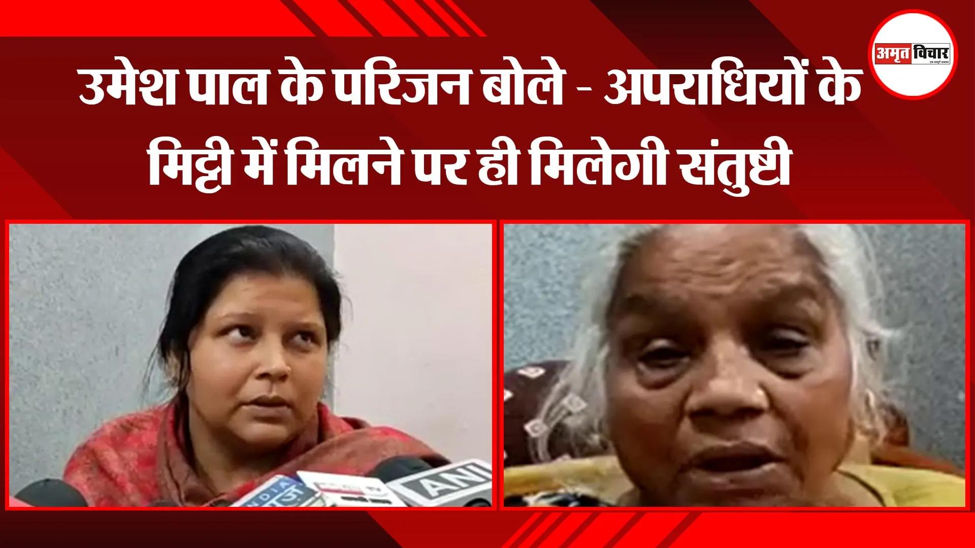 उमेश पाल के परिजन बोले - अपराधियों के मिट्टी में मिलने पर ही मिलेगी संतुष्टी