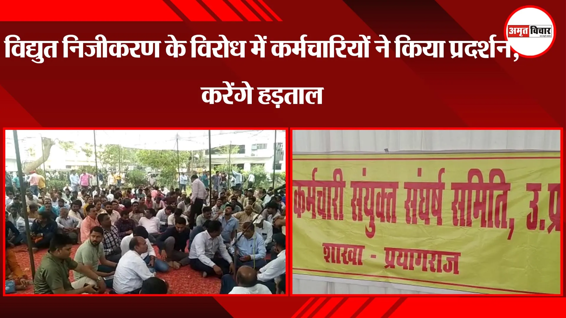 प्रयागराज: विद्युत निजीकरण के विरोध में कर्मचारियों ने किया प्रदर्शन, करेंगे हड़ताल