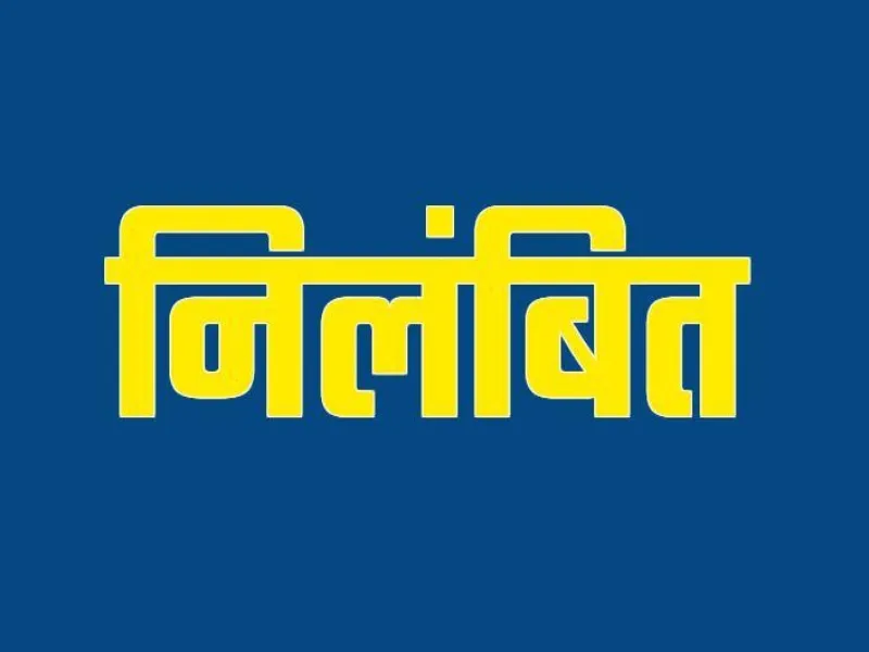 गोंडा: अवर अभियंता निलंबित, 10 संविदा कर्मियों की सेवा समाप्ति के आदेश 
