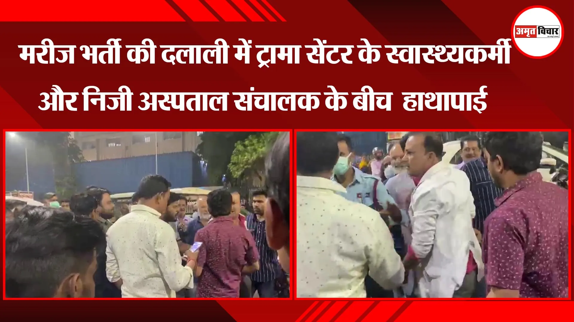 मरीज भर्ती की दलाली में ट्रामा सेंटर के स्वास्थ्यकर्मी और निजी अस्पताल संचालक के बीच  हाथापाई