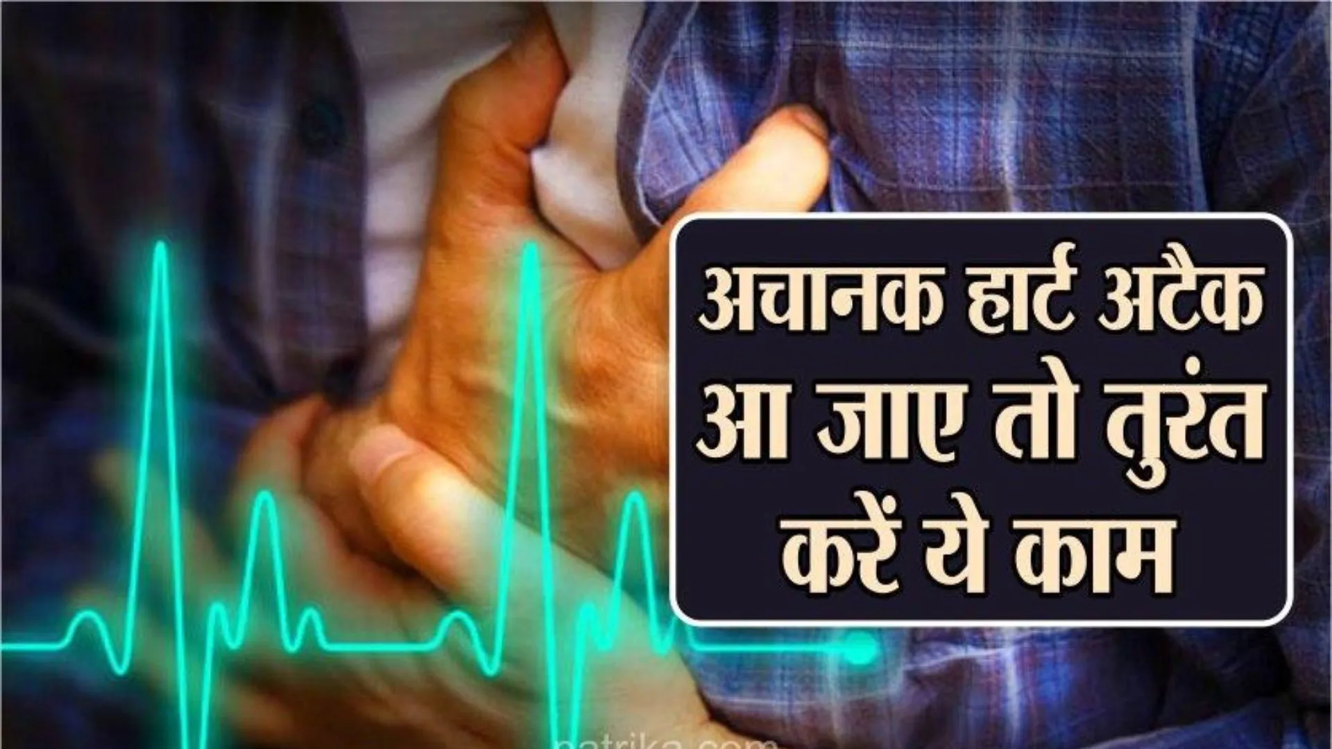 अकेले हैं और हार्ट अटैक आ जाए तो सबसे पहले करें ये काम