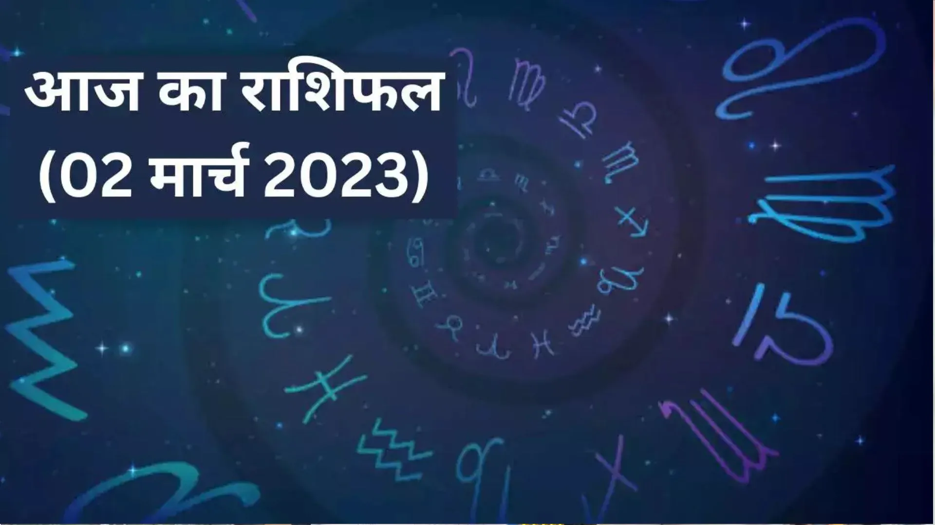 आज का राशिफल। 02 मार्च, 2023