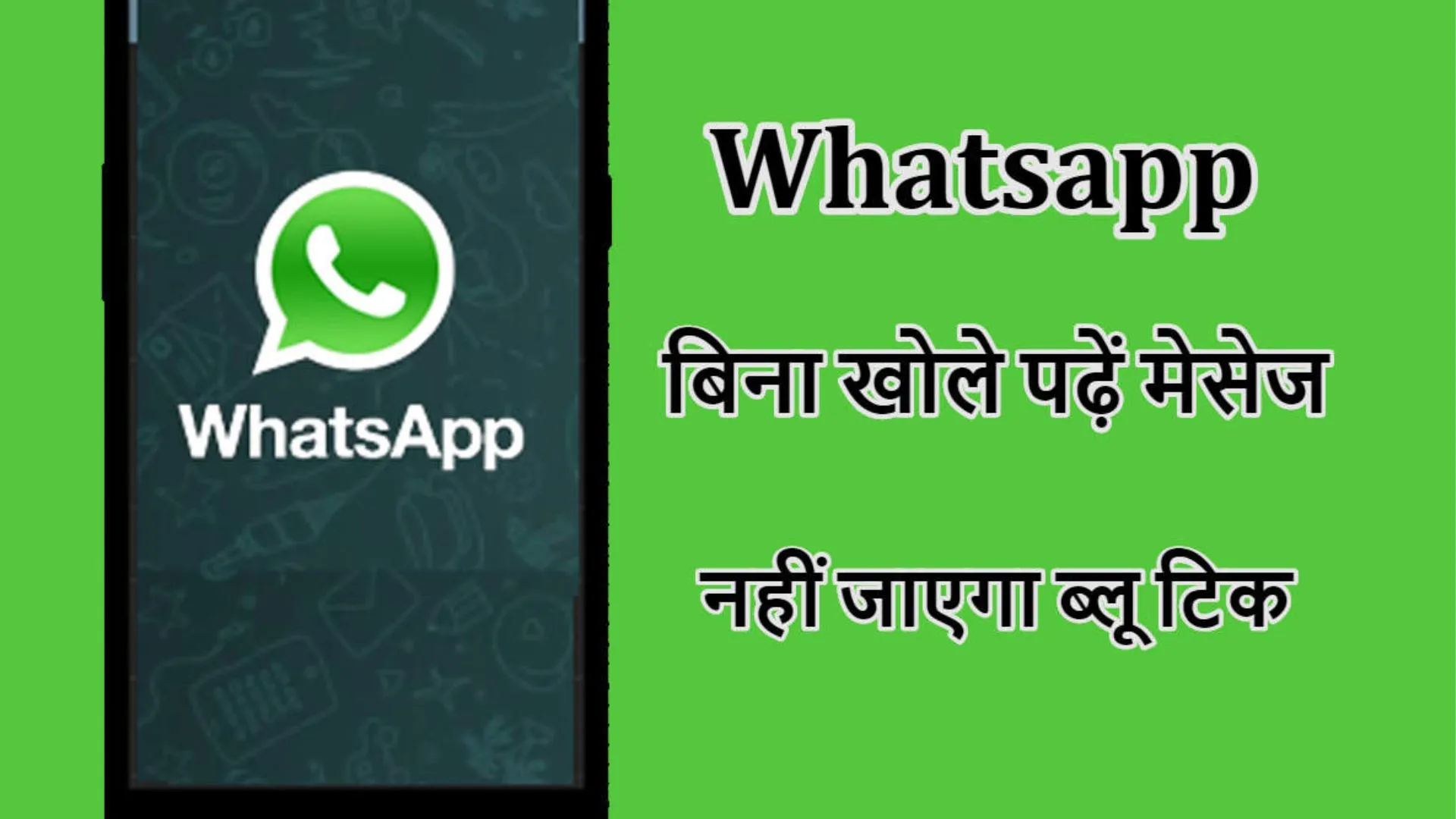 सामने वाले को पता भी नहीं चलेगा और आप WhatsApp मैसेज भी पढ़ लेंगे, जानिए क्या है ये कमाल की ट्रिक