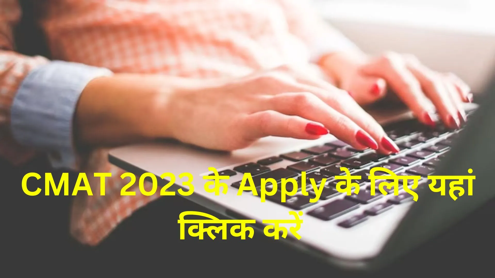 CMAT के रजिस्ट्रेशन कल हो रहे खत्म, यहां डायरेक्ट लिंक से करें अप्लाई