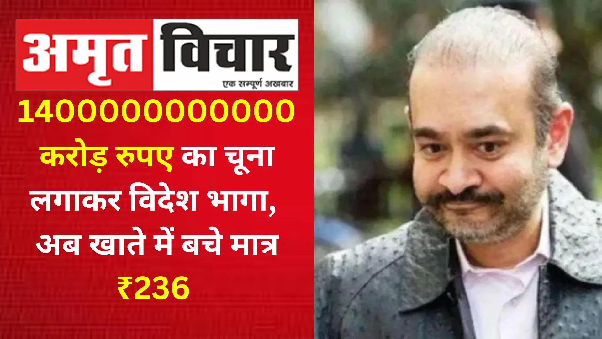 1400000000000 करोड़ रुपए का चूना लगाकर विदेश भागा नीरव मोदी, अब खाते में बचे मात्र ₹236 